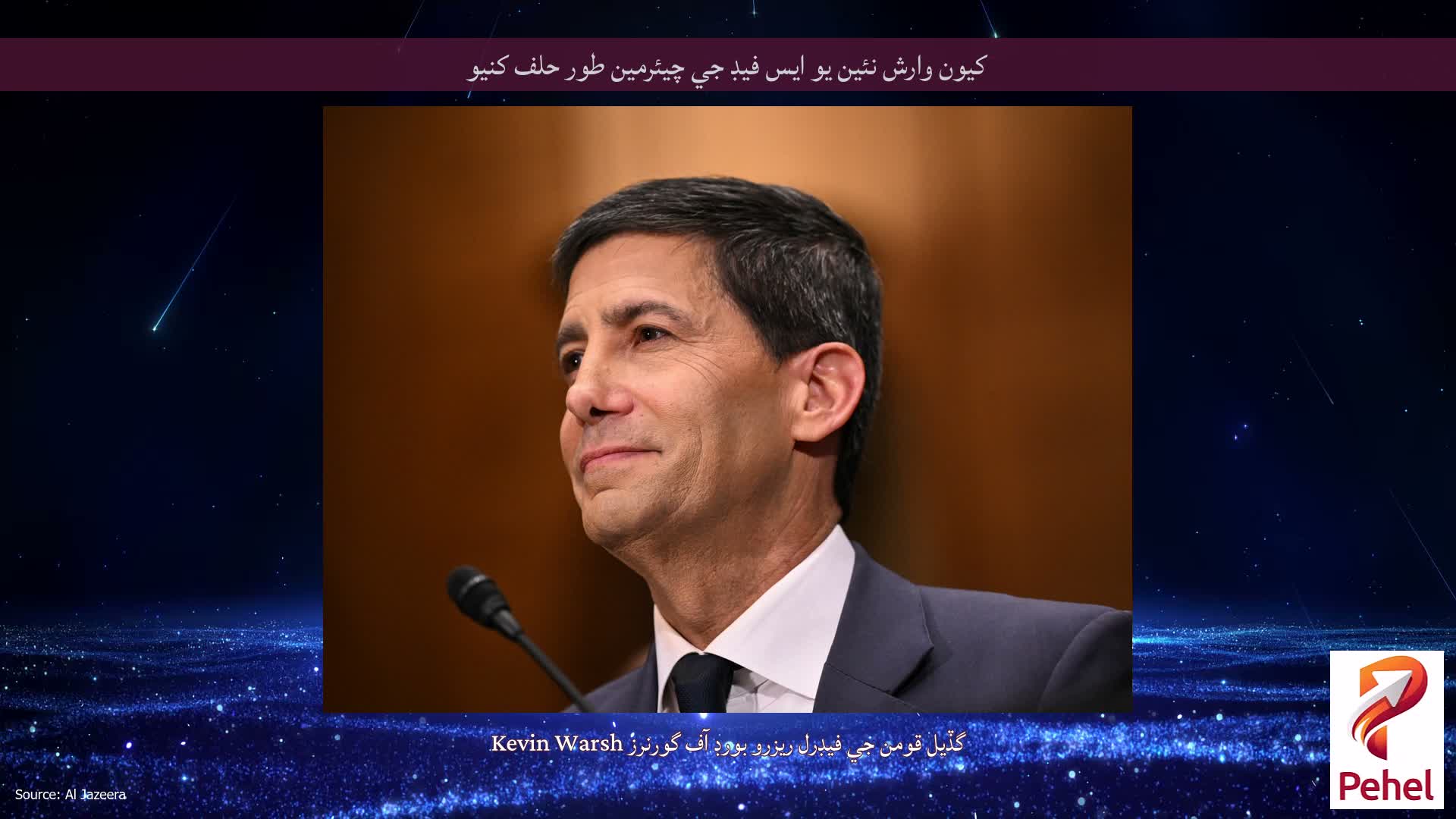 کیون وارش نئين يو ايس فيڊ جي چيئرمين طور حلف کنيو