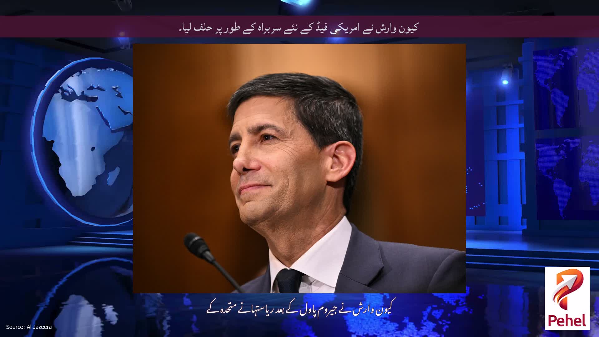 کیون وارش نے امریکی فیڈ کے نئے سربراہ کے طور پر حلف لیا۔