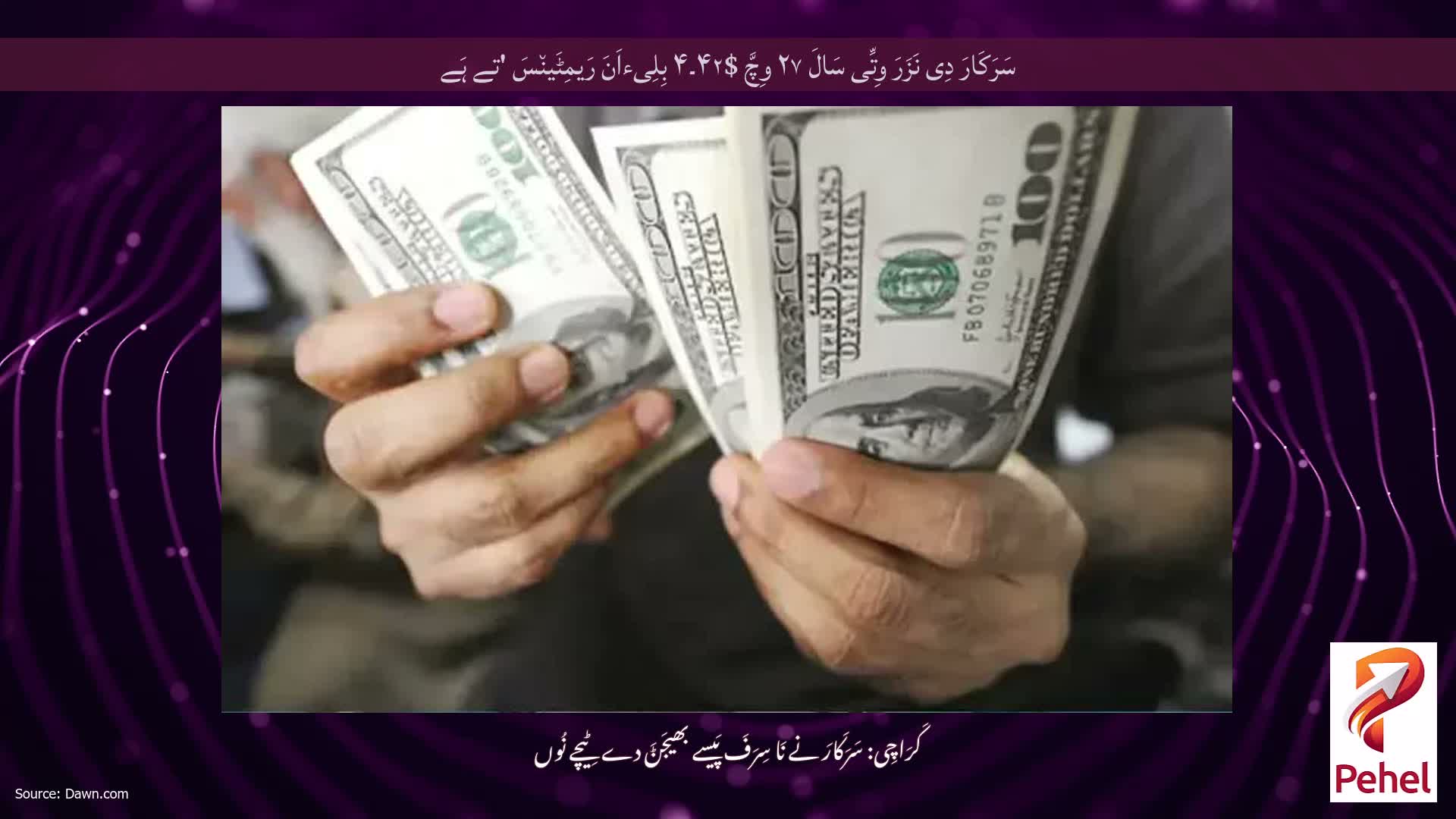 سَرَکَارَ دِی نَزَرَ وِتِّی سَالَ ۲۷ وِچَّ $۴۲۔۴ بِلِیءاَنَ رَیمِٹَین٘سَ 'تے ہَے