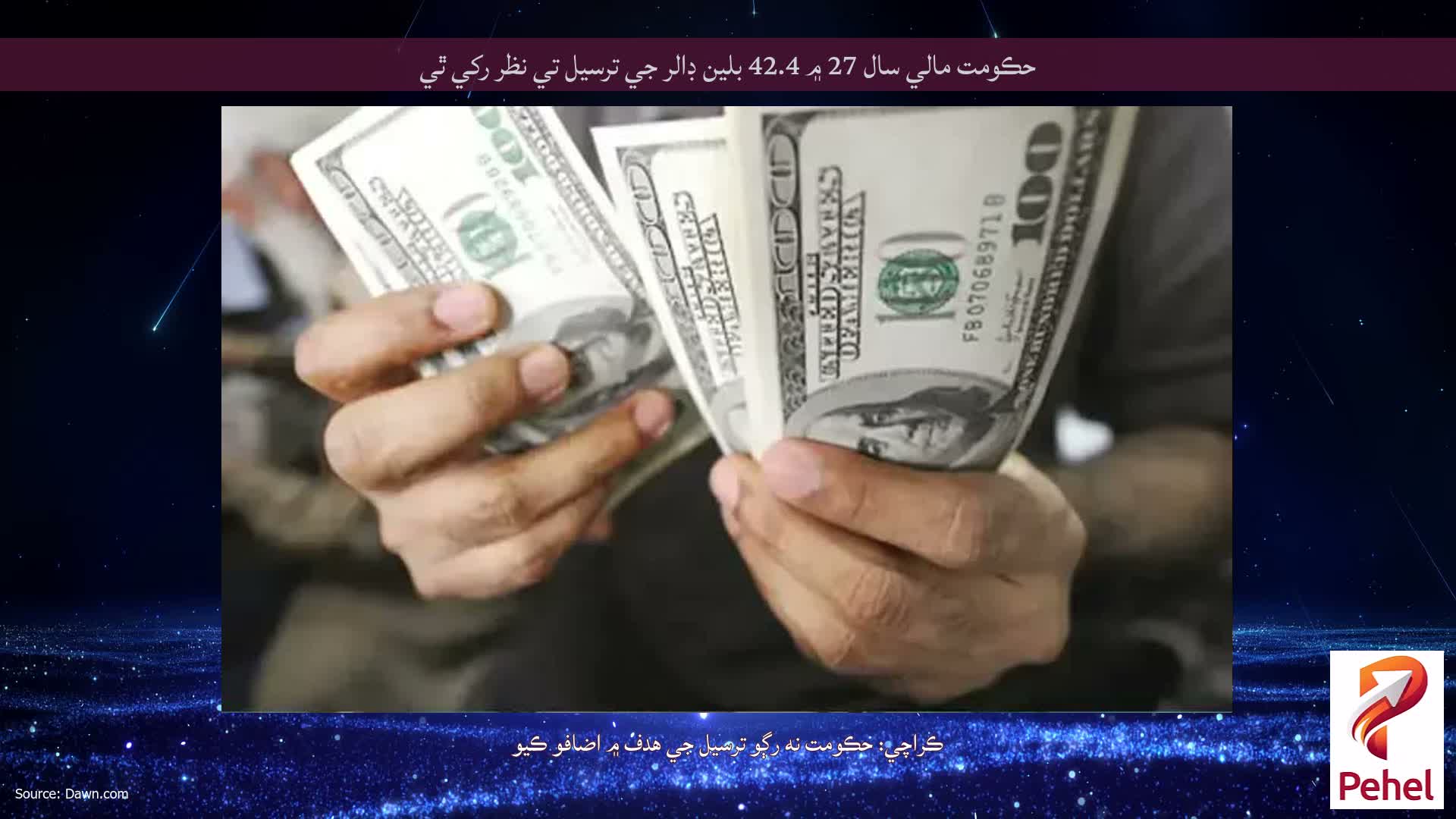 حڪومت مالي سال 27 ۾ 42.4 بلين ڊالر جي ترسيل تي نظر رکي ٿي