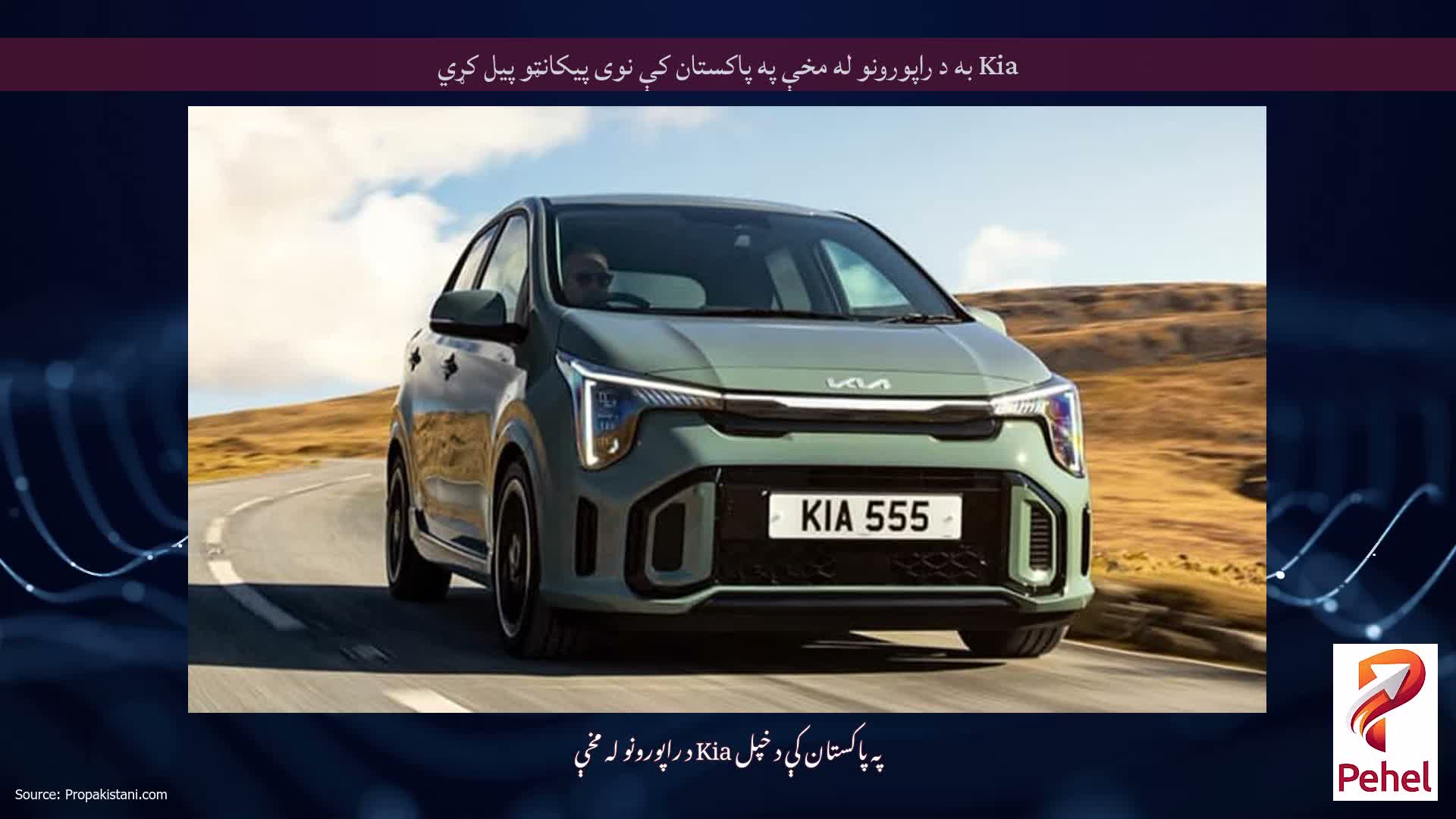 Kia به د راپورونو له مخې په پاکستان کې نوی پیکانټو پیل کړي