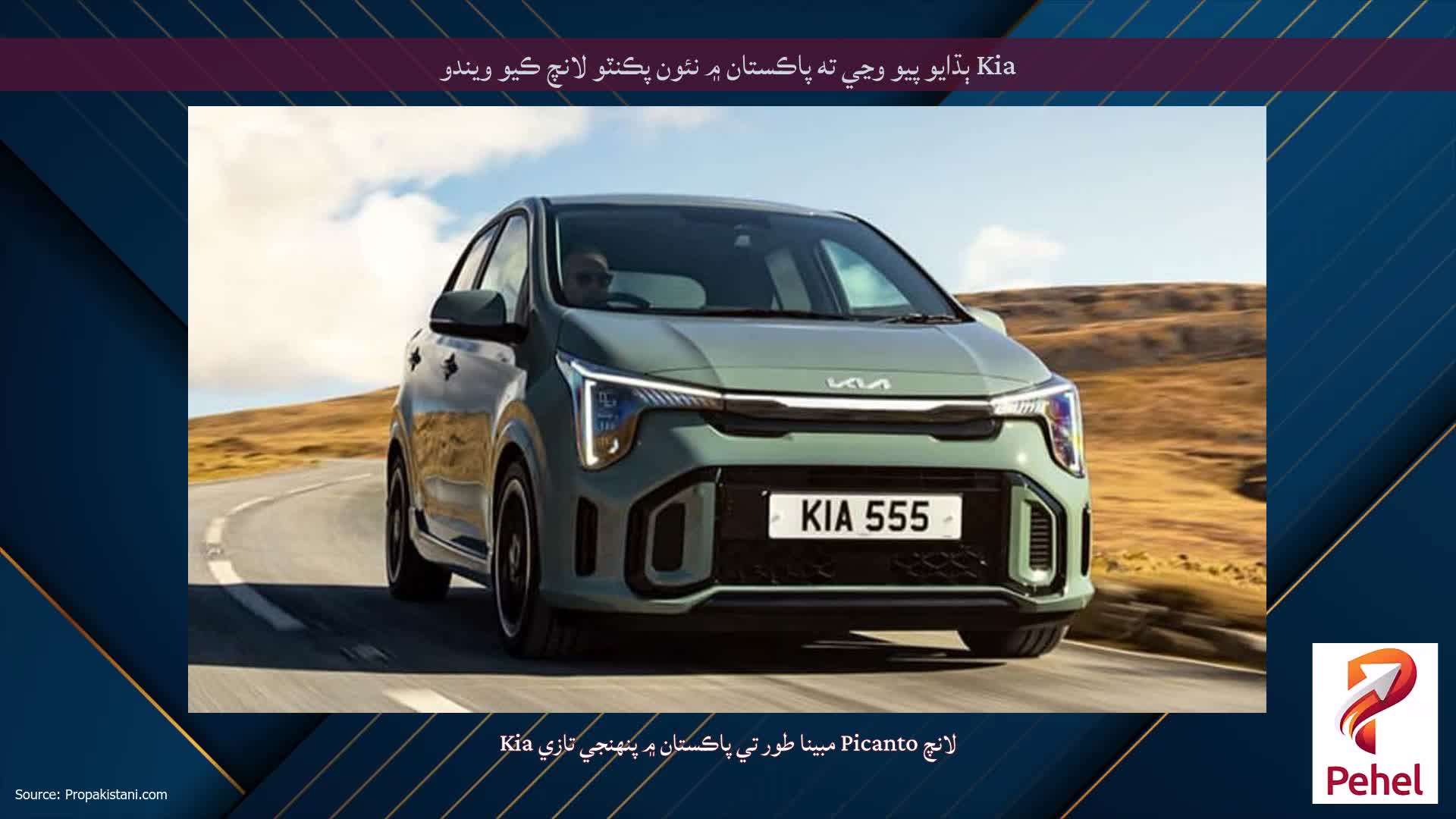 Kia ٻڌايو پيو وڃي ته پاڪستان ۾ نئون پڪنٽو لانچ ڪيو ويندو