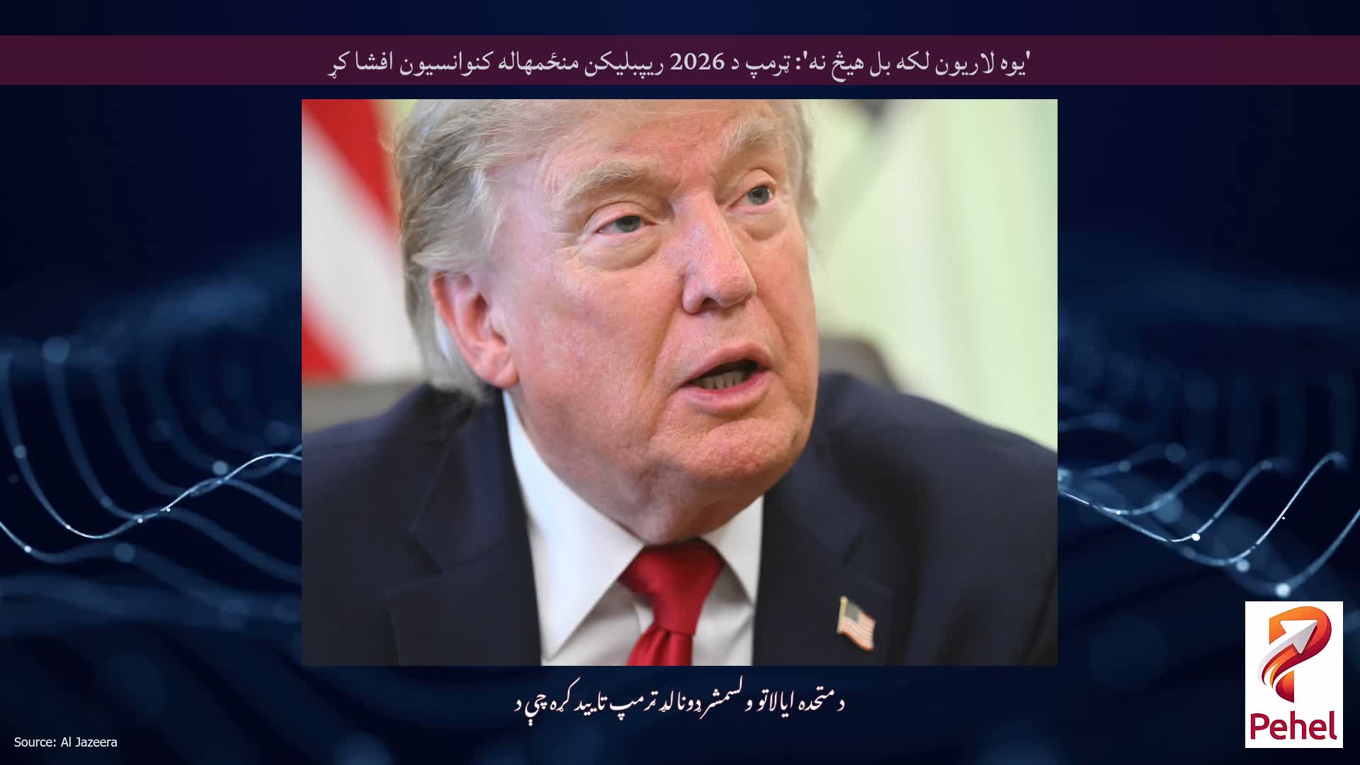 'یوه لاریون لکه بل هیڅ نه': ټرمپ د 2026 ریپبلیکن منځمهاله کنوانسیون افشا کړ