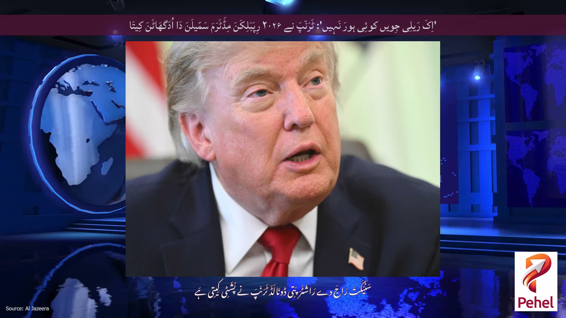'اِکَ رَیلِی جِویں کوئِی ہورَ نَہِیں': ٹَرَن٘پَ نے ۲۰۲۶ رِپَبَلِکَنَ مِڈَٹَرَمَ سَمّیلَنَ دَا اُدَگھَاٹَنَ کِیتَا