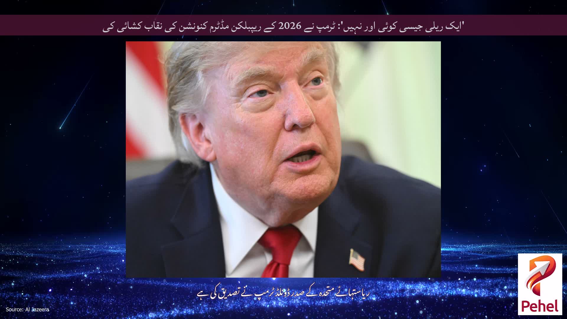 'ایک ریلی جیسی کوئی اور نہیں': ٹرمپ نے 2026 کے ریپبلکن مڈٹرم کنونشن کی نقاب کشائی کی