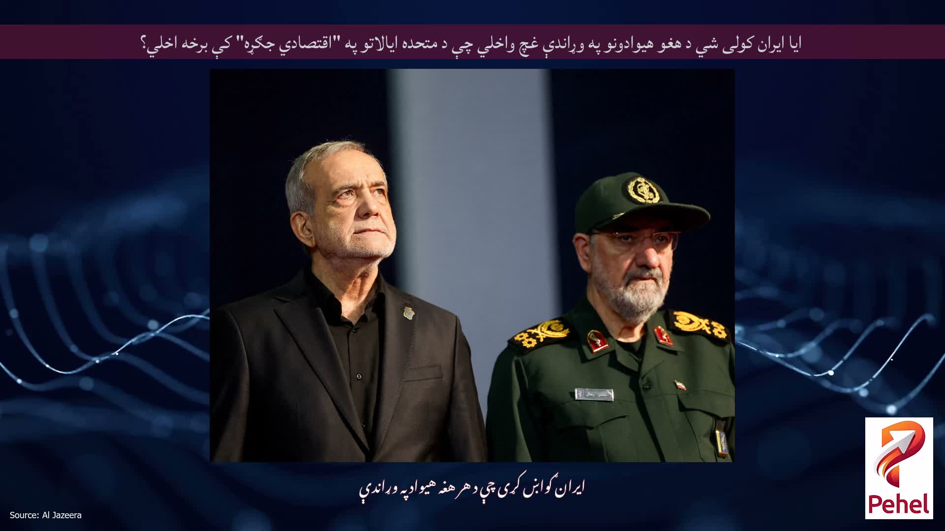 ایا ایران کولی شي د هغو هیوادونو په وړاندې غچ واخلي چې د متحده ایالاتو په "اقتصادي جګړه" کې برخه اخلي؟