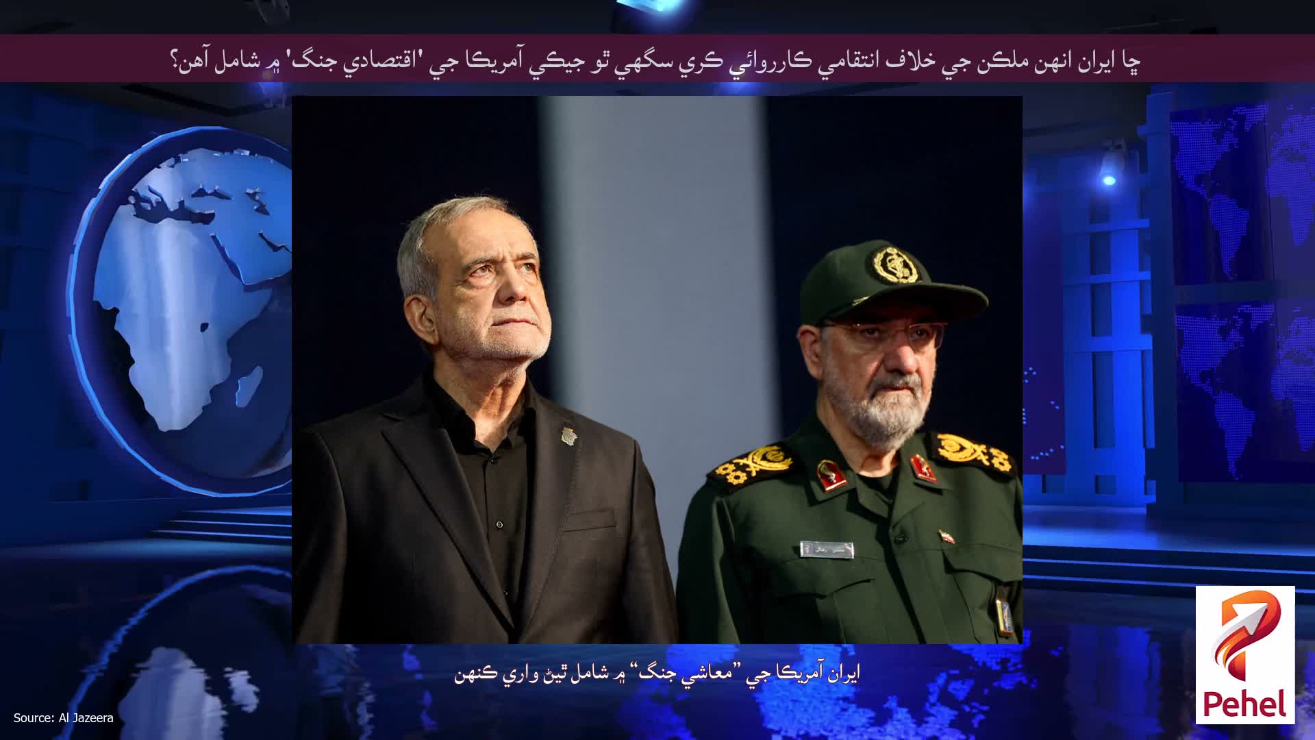 ڇا ايران انهن ملڪن جي خلاف انتقامي ڪارروائي ڪري سگهي ٿو جيڪي آمريڪا جي 'اقتصادي جنگ' ۾ شامل آهن؟
