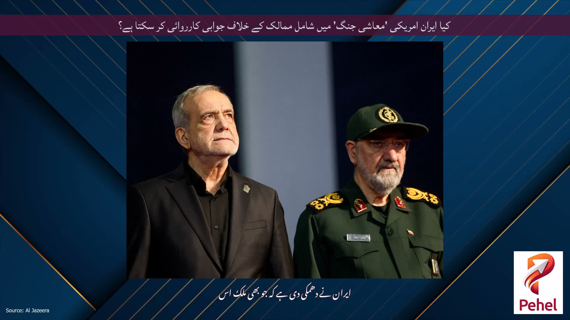 کیا ایران امریکی 'معاشی جنگ' میں شامل ممالک کے خلاف جوابی کارروائی کر سکتا ہے؟