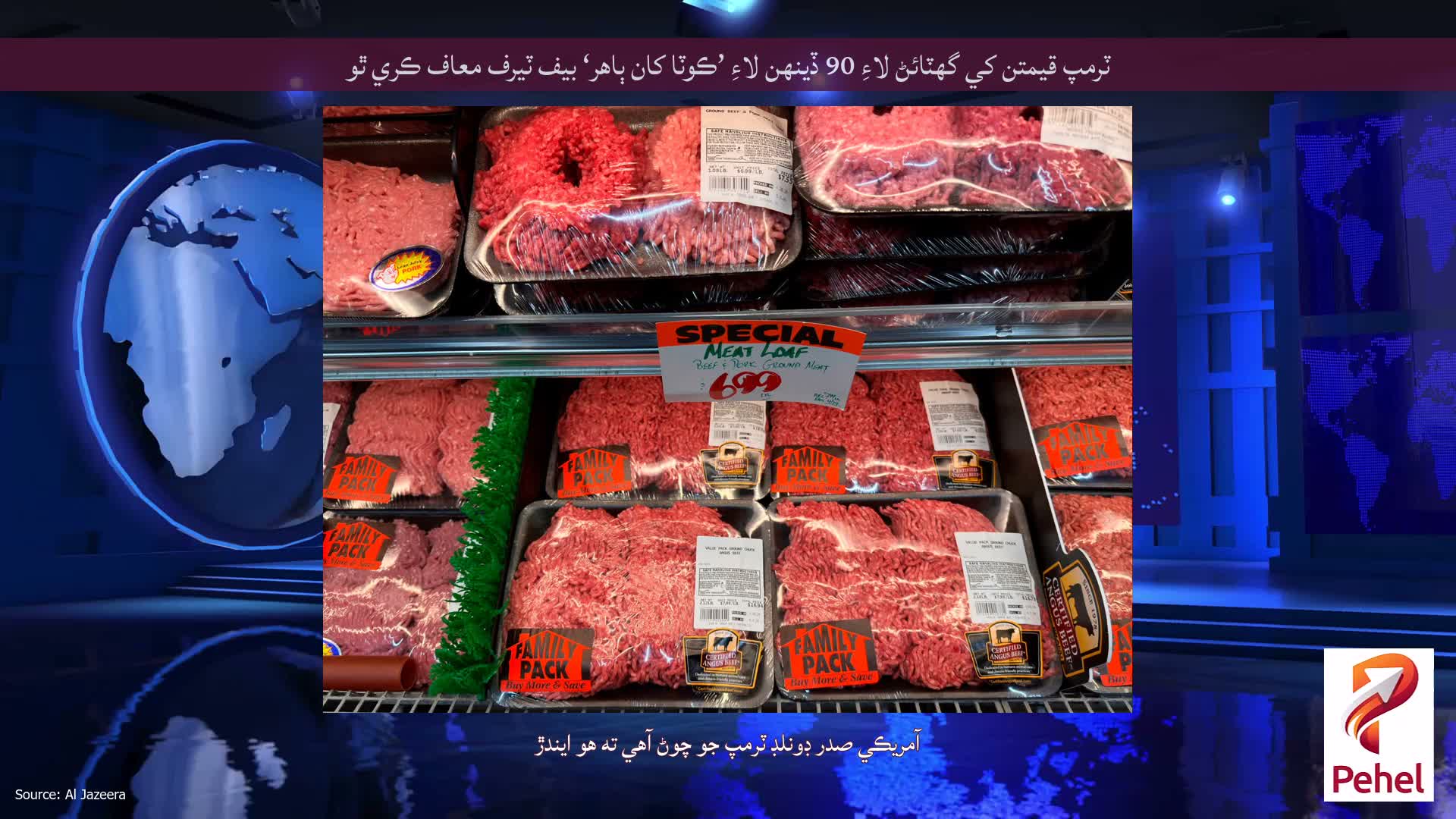 ٽرمپ قيمتن کي گهٽائڻ لاءِ 90 ڏينهن لاءِ ’ڪوٽا کان ٻاهر‘ بيف ٽيرف معاف ڪري ٿو