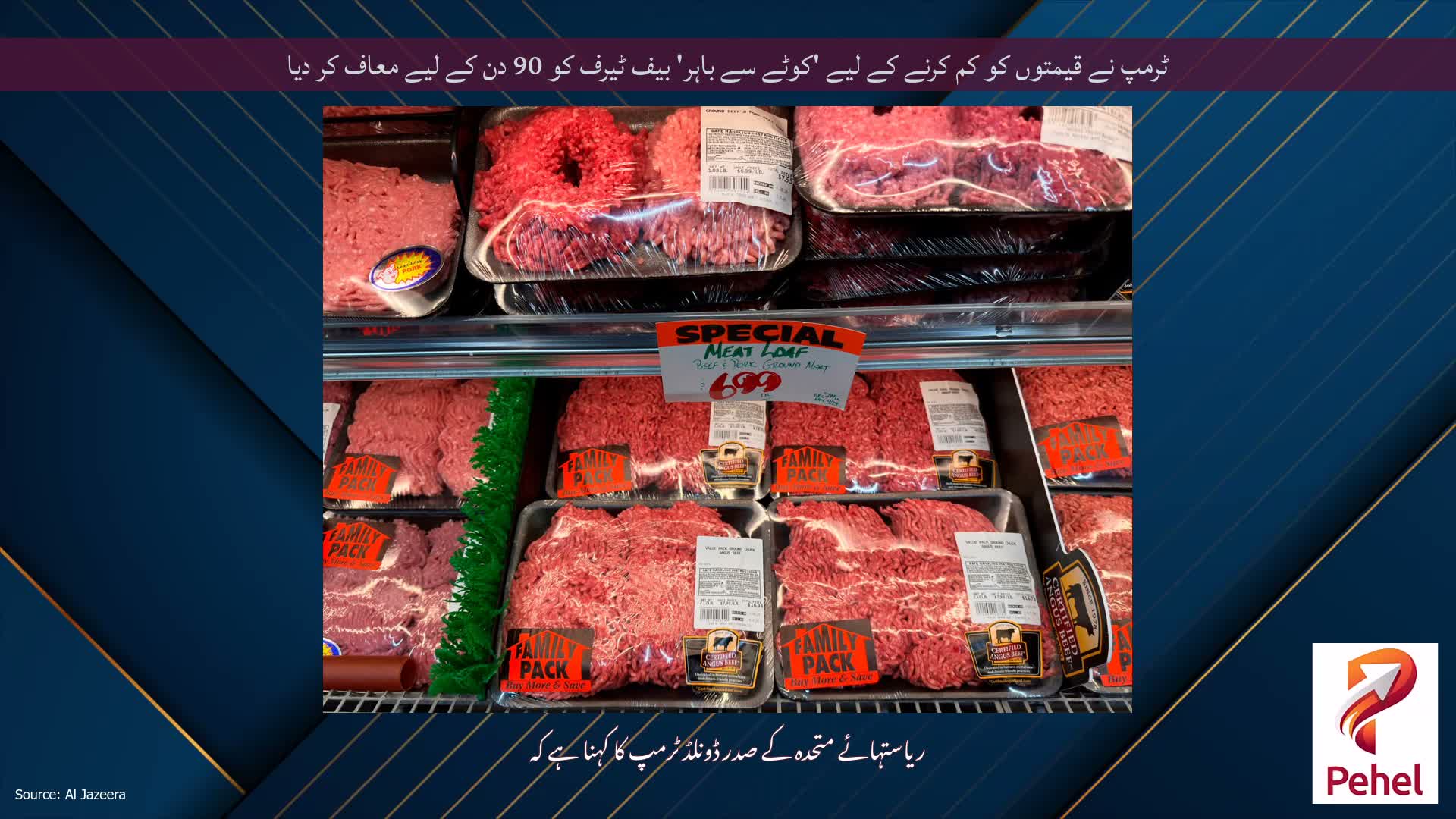 ٹرمپ نے قیمتوں کو کم کرنے کے لیے 'کوٹے سے باہر' بیف ٹیرف کو 90 دن کے لیے معاف کر دیا