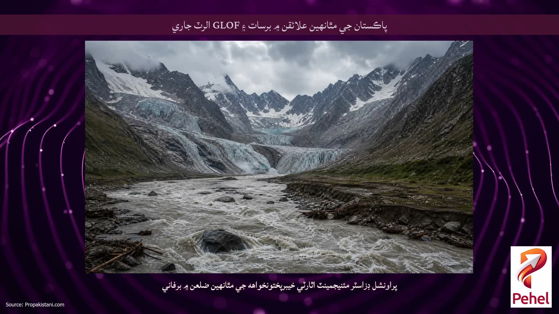 پاڪستان جي مٿانهين علائقن ۾ برسات ۽ GLOF الرٽ جاري
