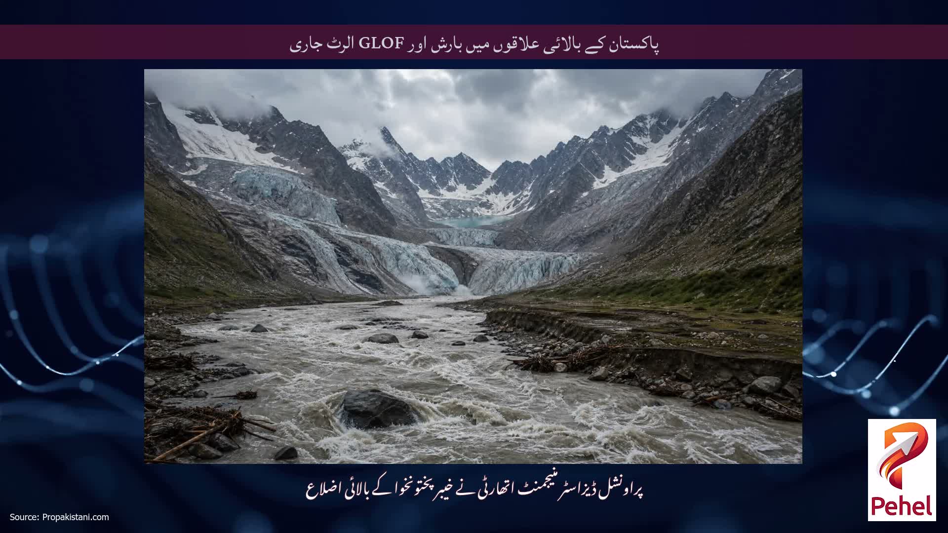 پاکستان کے بالائی علاقوں میں بارش اور GLOF الرٹ جاری