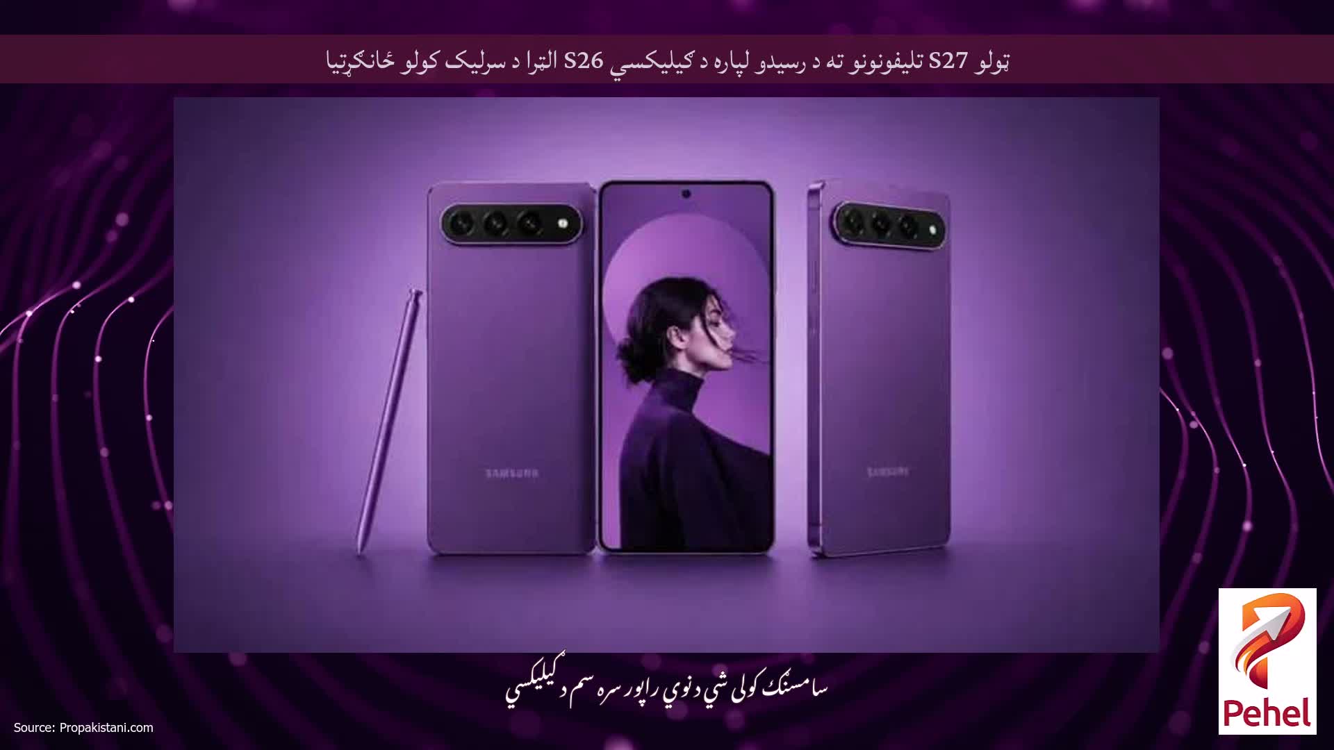 ټولو S27 تلیفونونو ته د رسیدو لپاره د ګیلیکسي S26 الټرا د سرلیک کولو ځانګړتیا