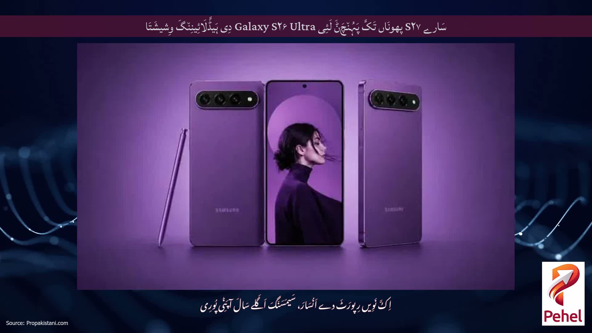 سَارے S۲۷ پھونَاں تَکَّ پَہُن٘چَݨَ لَئِی Galaxy S۲۶ Ultra دِی ہَیڈَّلَائِینِن٘گَ وِشیشَتَا