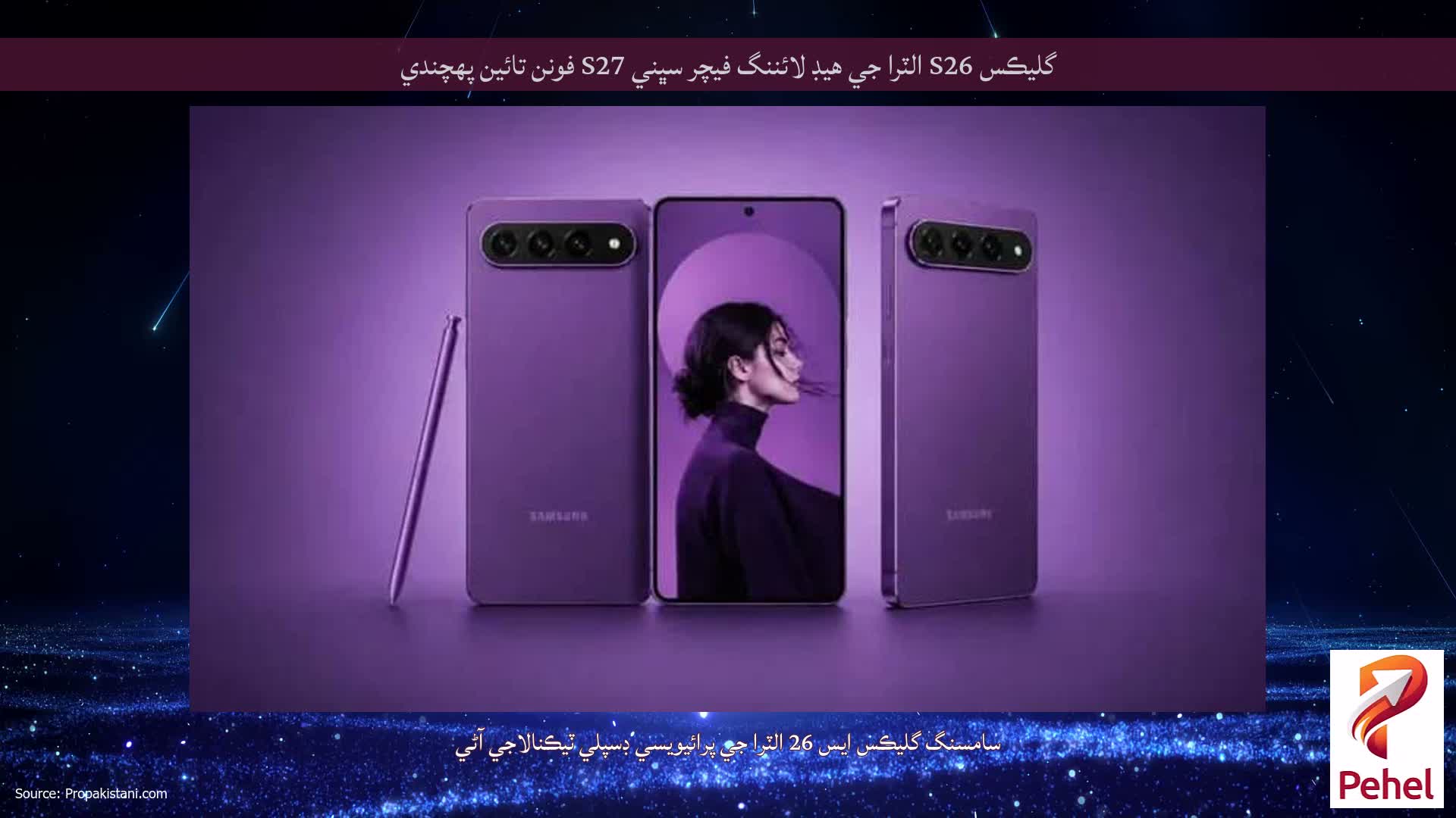 گليڪس S26 الٽرا جي هيڊ لائننگ فيچر سڀني S27 فونن تائين پهچندي