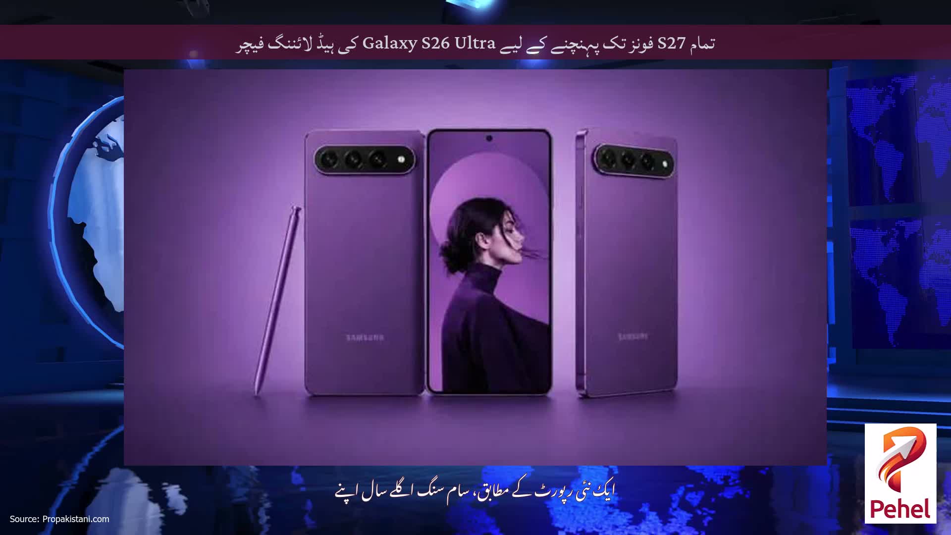 تمام S27 فونز تک پہنچنے کے لیے Galaxy S26 Ultra کی ہیڈ لائننگ فیچر