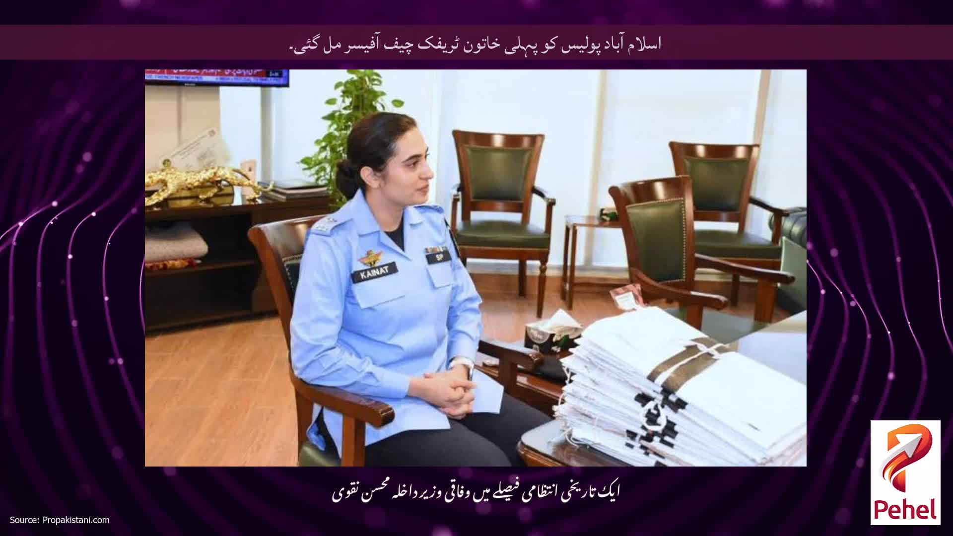 اسلام آباد پولیس کو پہلی خاتون ٹریفک چیف آفیسر مل گئی۔