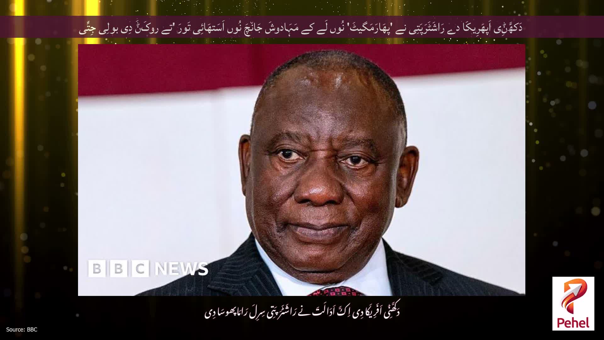 دَکھَّݨِی اَپھَرِیکَا دے رَاشَٹَرَپَتِی نے 'پھَارَمَگیٹَ' نُوں لَے کے مَہَادوشَ جَان٘چَ نُوں اَسَتھَائِی تَورَ 'تے روکَݨَ دِی بولِی جِتِّی
