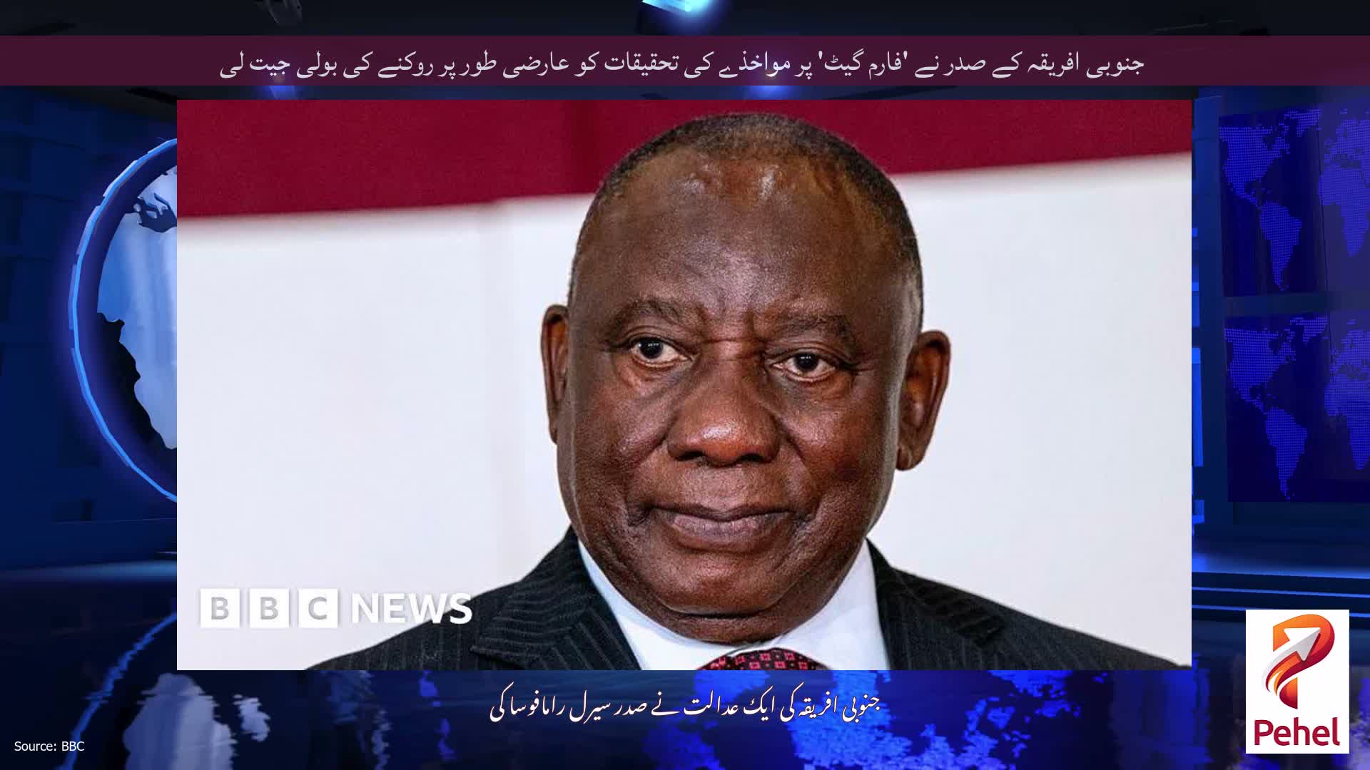 جنوبی افریقہ کے صدر نے 'فارم گیٹ' پر مواخذے کی تحقیقات کو عارضی طور پر روکنے کی بولی جیت لی
