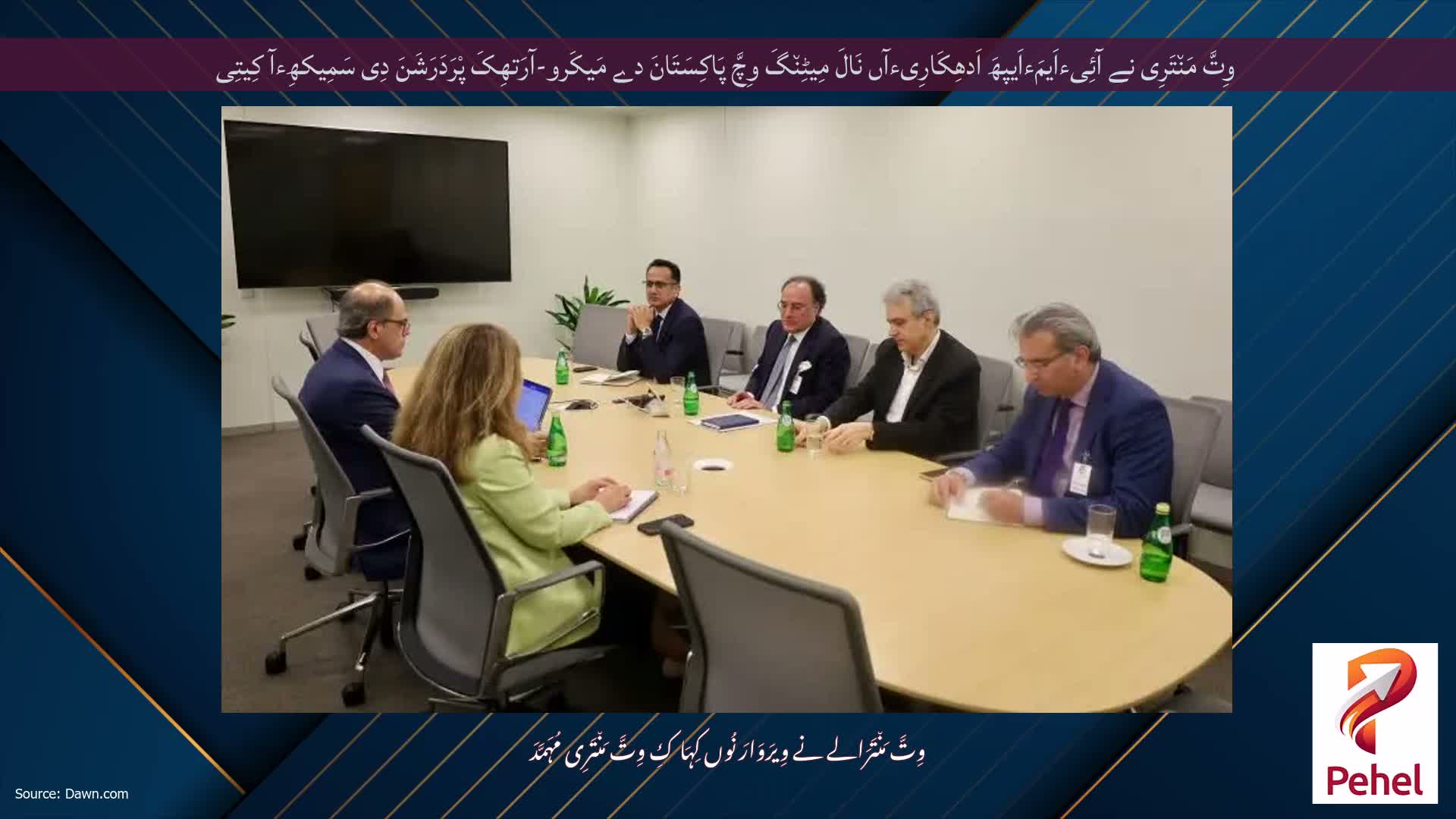 وِتَّ مَن٘تَرِی نے آئِیءاَیمَءاَیپھَ اَدھِکَارِیءآں نَالَ مِیٹِن٘گَ وِچَّ پَاکِسَتَانَ دے مَیکَرو-آرَتھِکَ پْرَدَرَشَنَ دِی سَمِیکھِءآ کِیتِی