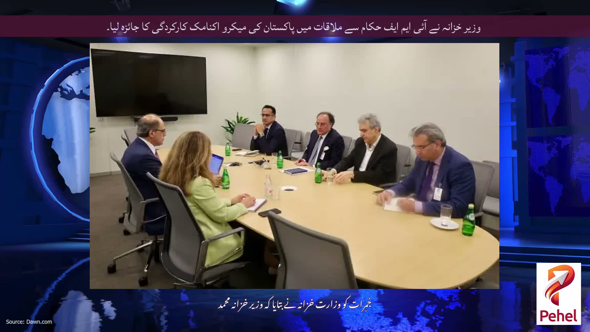 وزیر خزانہ نے آئی ایم ایف حکام سے ملاقات میں پاکستان کی میکرو اکنامک کارکردگی کا جائزہ لیا۔