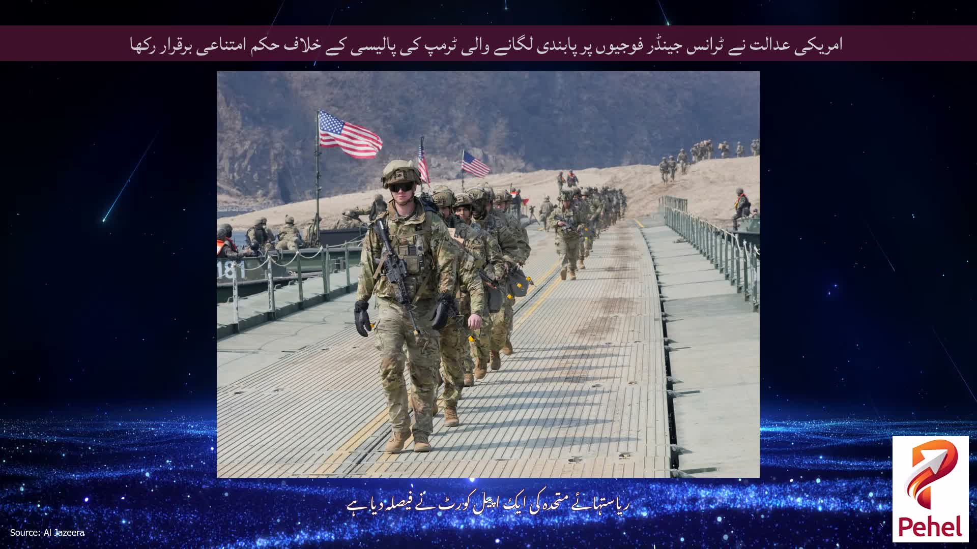 امریکی عدالت نے ٹرانس جینڈر فوجیوں پر پابندی لگانے والی ٹرمپ کی پالیسی کے خلاف حکم امتناعی برقرار رکھا
