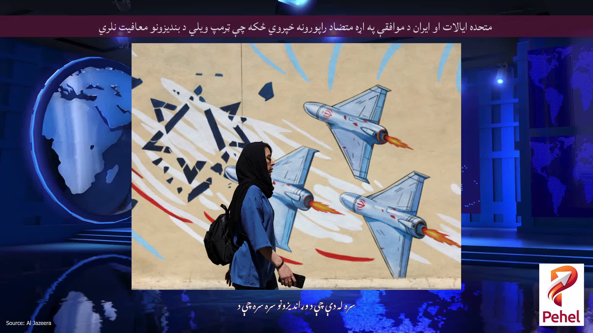 متحده ایالات او ایران د موافقې په اړه متضاد راپورونه خپروي ځکه چې ټرمپ ویلي د بندیزونو معافیت نلري