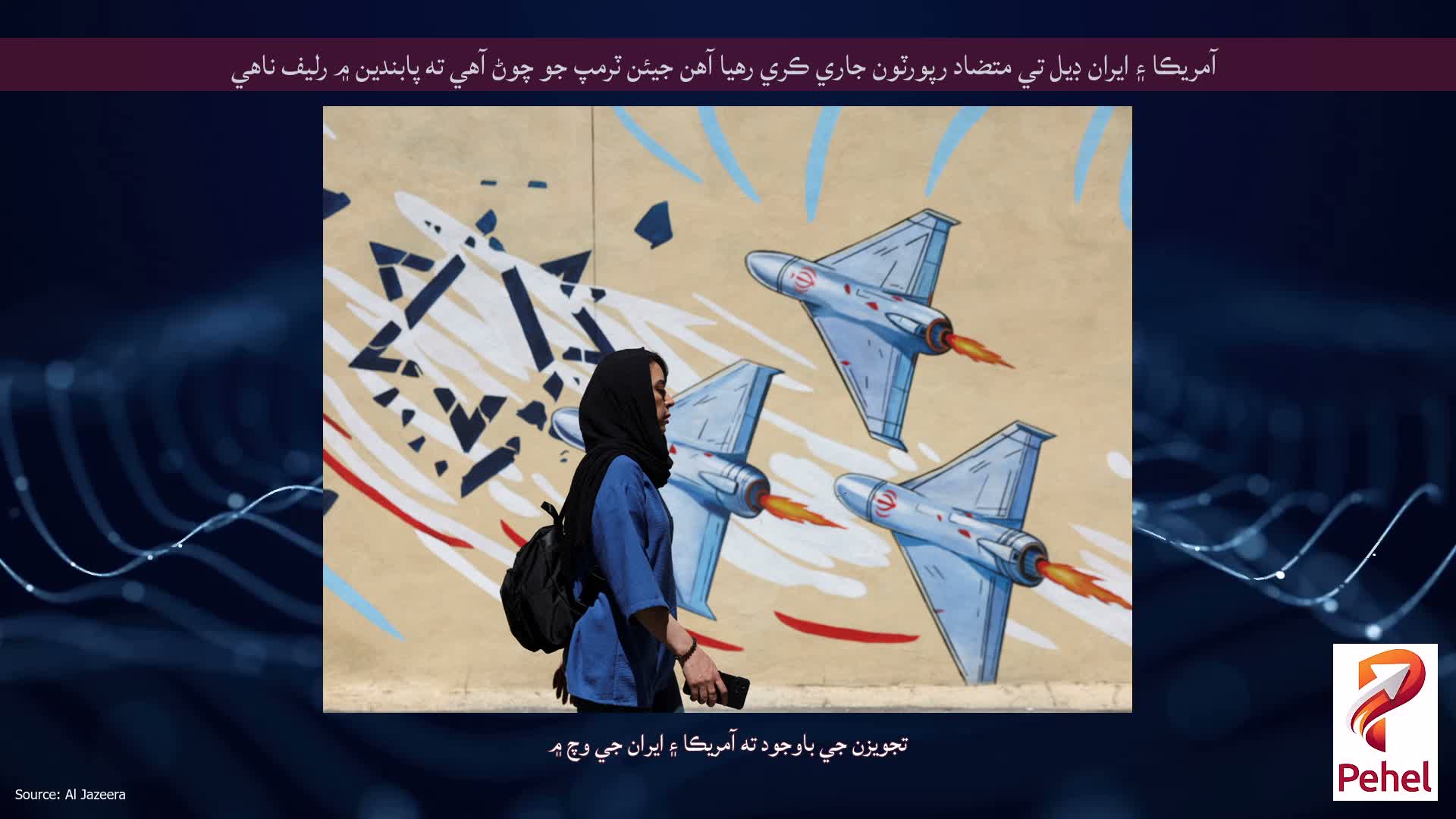 آمريڪا ۽ ايران ڊيل تي متضاد رپورٽون جاري ڪري رهيا آهن جيئن ٽرمپ جو چوڻ آهي ته پابندين ۾ رليف ناهي