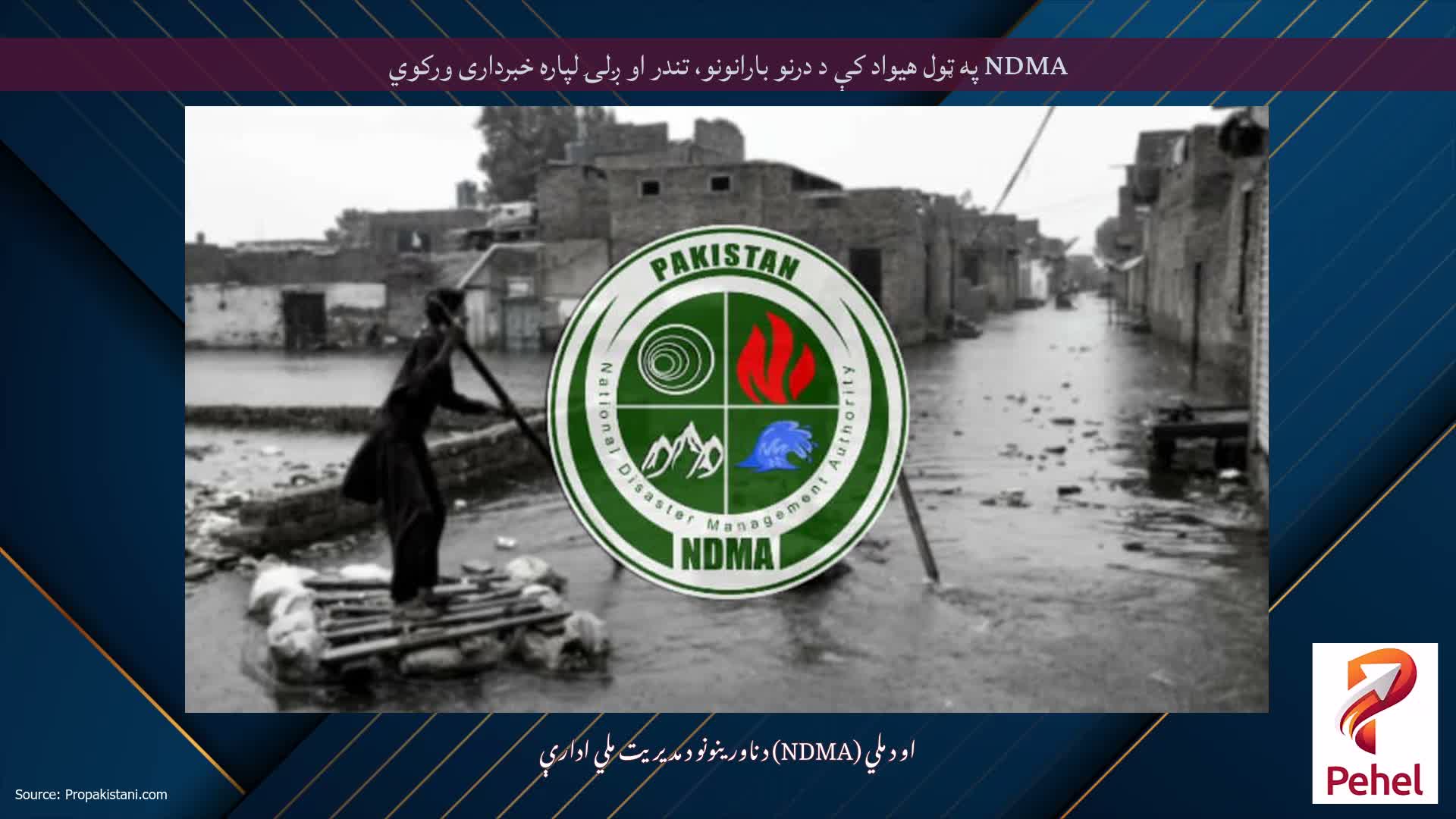 NDMA په ټول هیواد کې د درنو بارانونو، تندر او ږلۍ لپاره خبرداری ورکوي