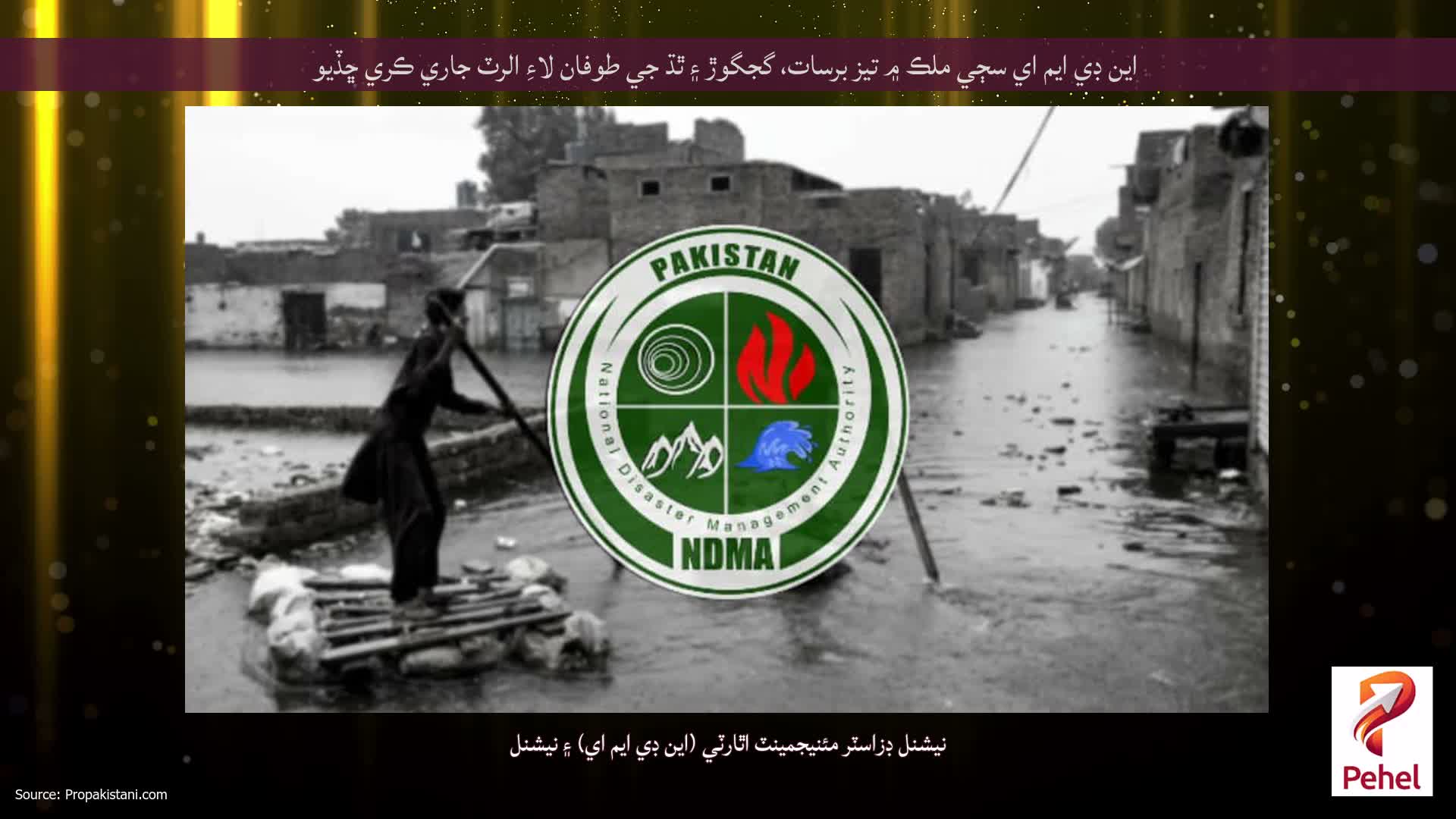 اين ڊي ايم اي سڄي ملڪ ۾ تيز برسات، گجگوڙ ۽ ٿڌ جي طوفان لاءِ الرٽ جاري ڪري ڇڏيو