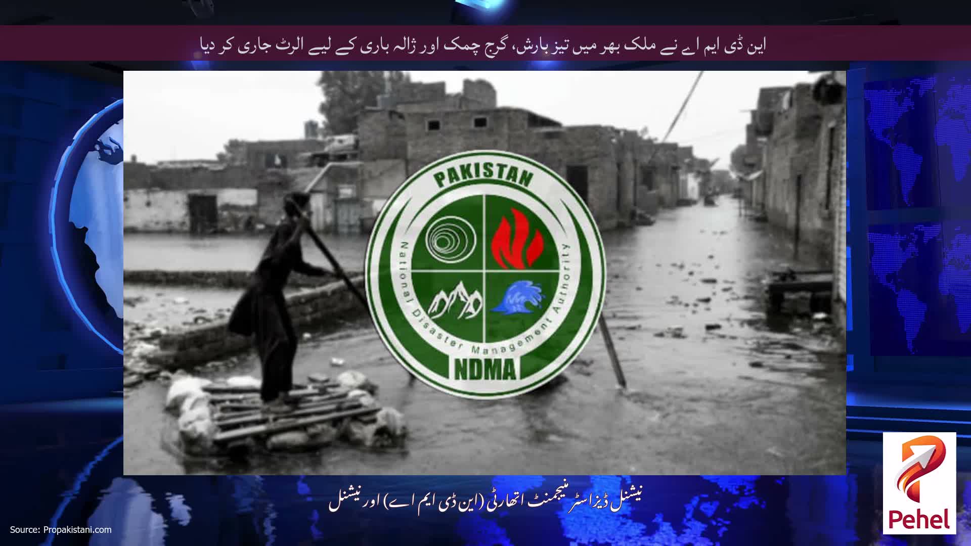 این ڈی ایم اے نے ملک بھر میں تیز بارش، گرج چمک اور ژالہ باری کے لیے الرٹ جاری کر دیا
