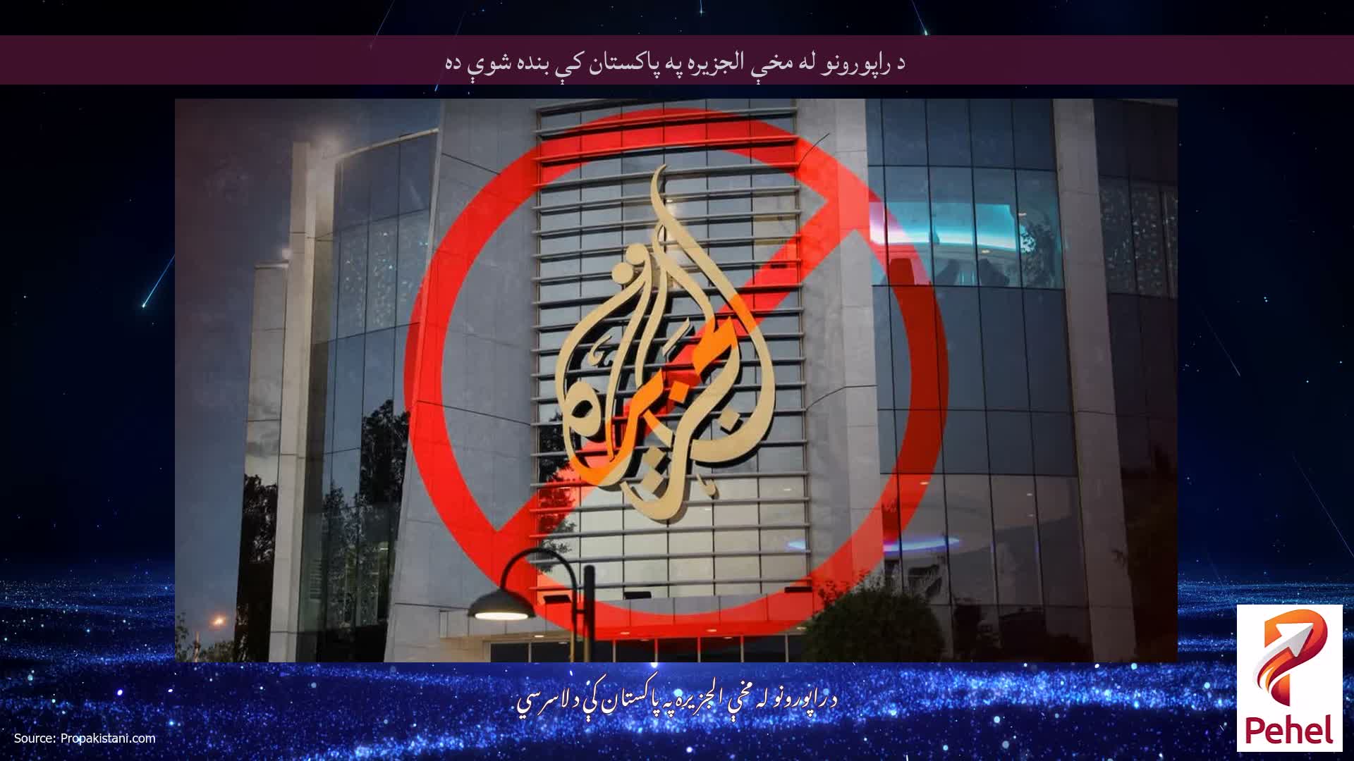د راپورونو له مخې الجزیره په پاکستان کې بنده شوې ده