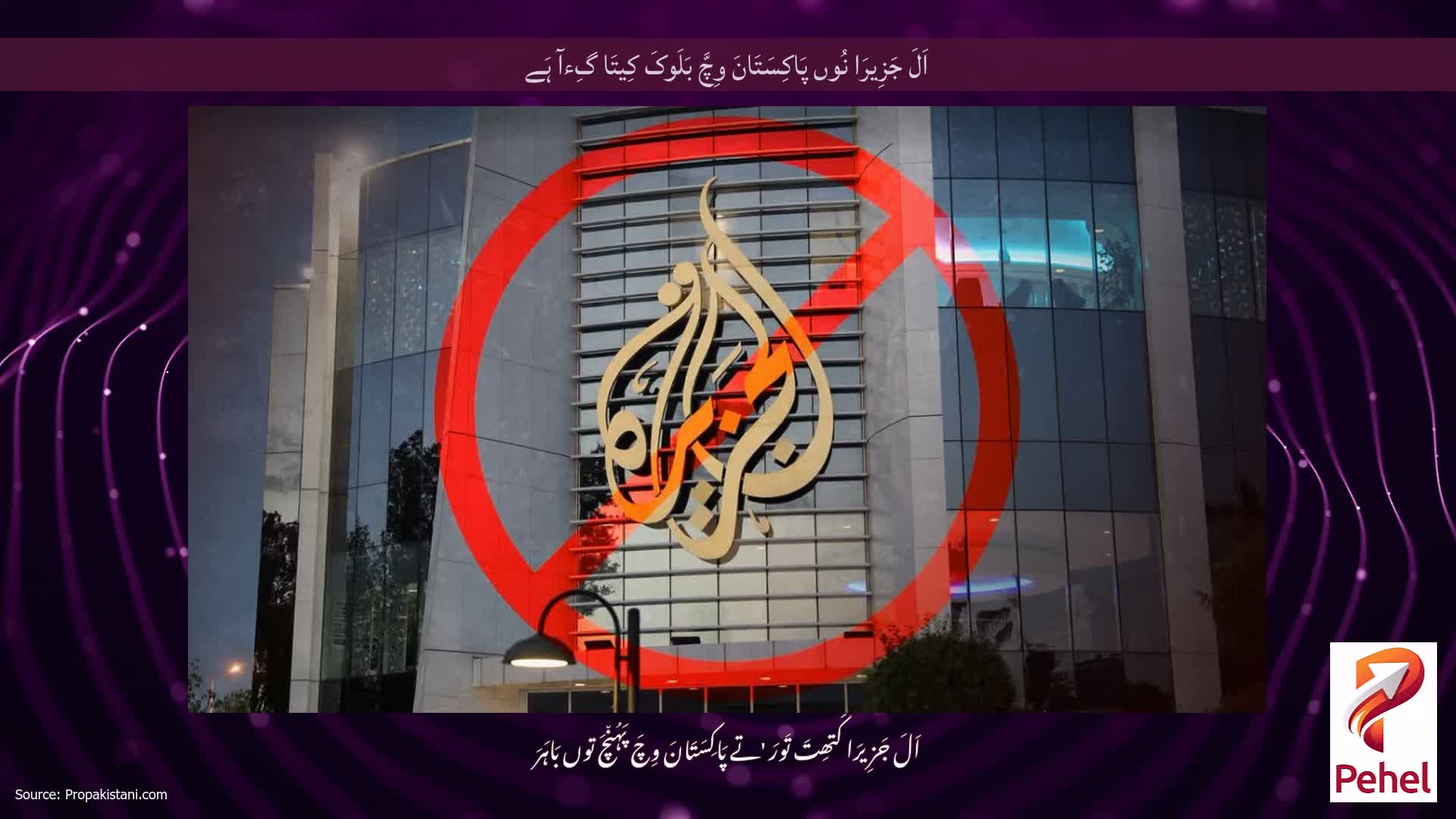 اَلَ جَزِیرَا نُوں پَاکِسَتَانَ وِچَّ بَلَوکَ کِیتَا گِءآ ہَے