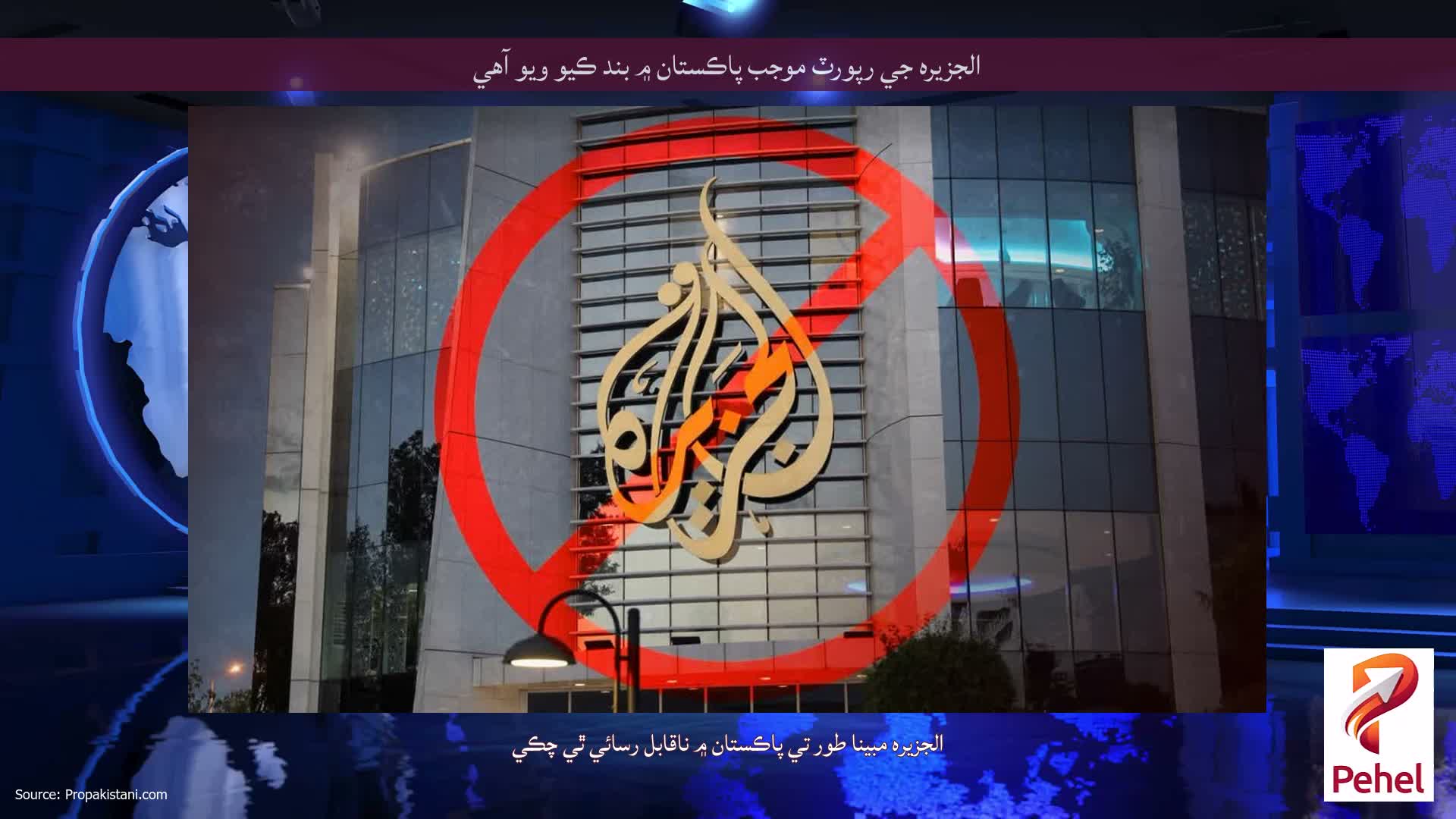 الجزيره جي رپورٽ موجب پاڪستان ۾ بند ڪيو ويو آهي