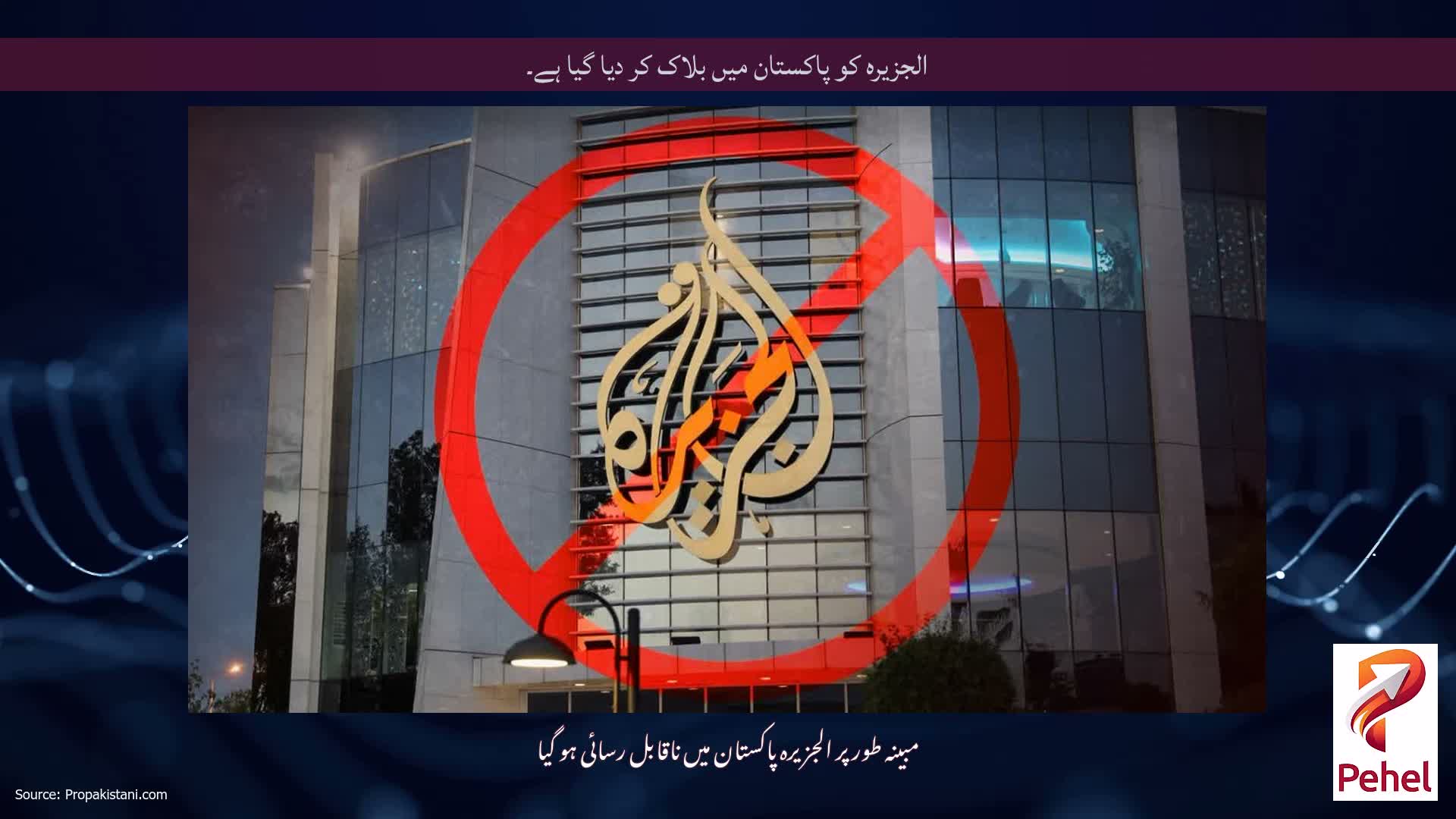 الجزیرہ کو پاکستان میں بلاک کر دیا گیا ہے۔