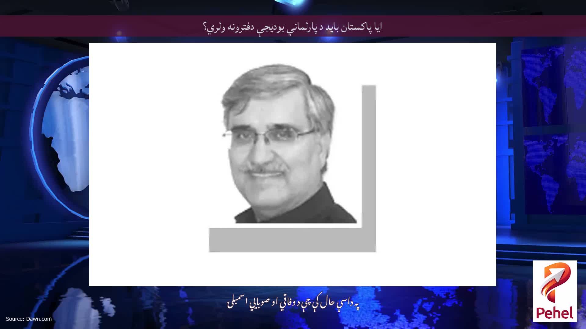ایا پاکستان باید د پارلماني بودیجې دفترونه ولري؟