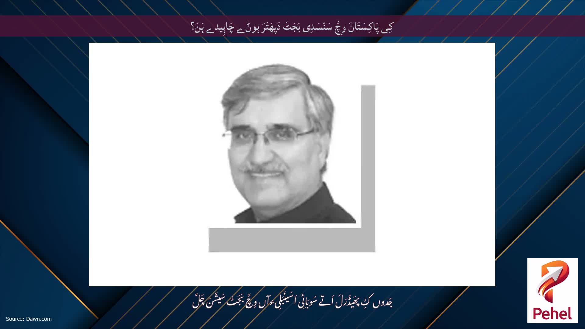 کِی پَاکِسَتَانَ وِچَّ سَن٘سَدِی بَجَٹَ دَپھَتَرَ ہوݨے چَاہِیدے ہَنَ؟
