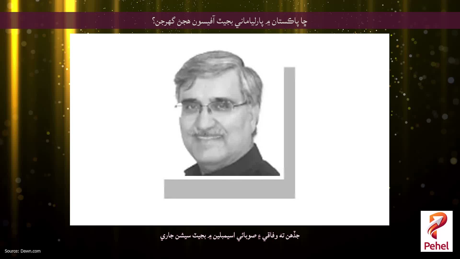 ڇا پاڪستان ۾ پارلياماني بجيٽ آفيسون هجڻ گهرجن؟