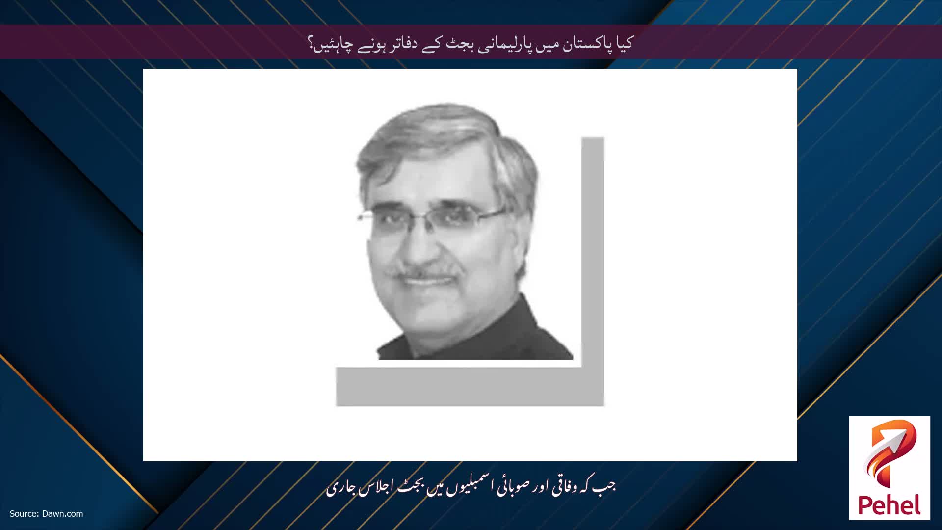 کیا پاکستان میں پارلیمانی بجٹ کے دفاتر ہونے چاہئیں؟