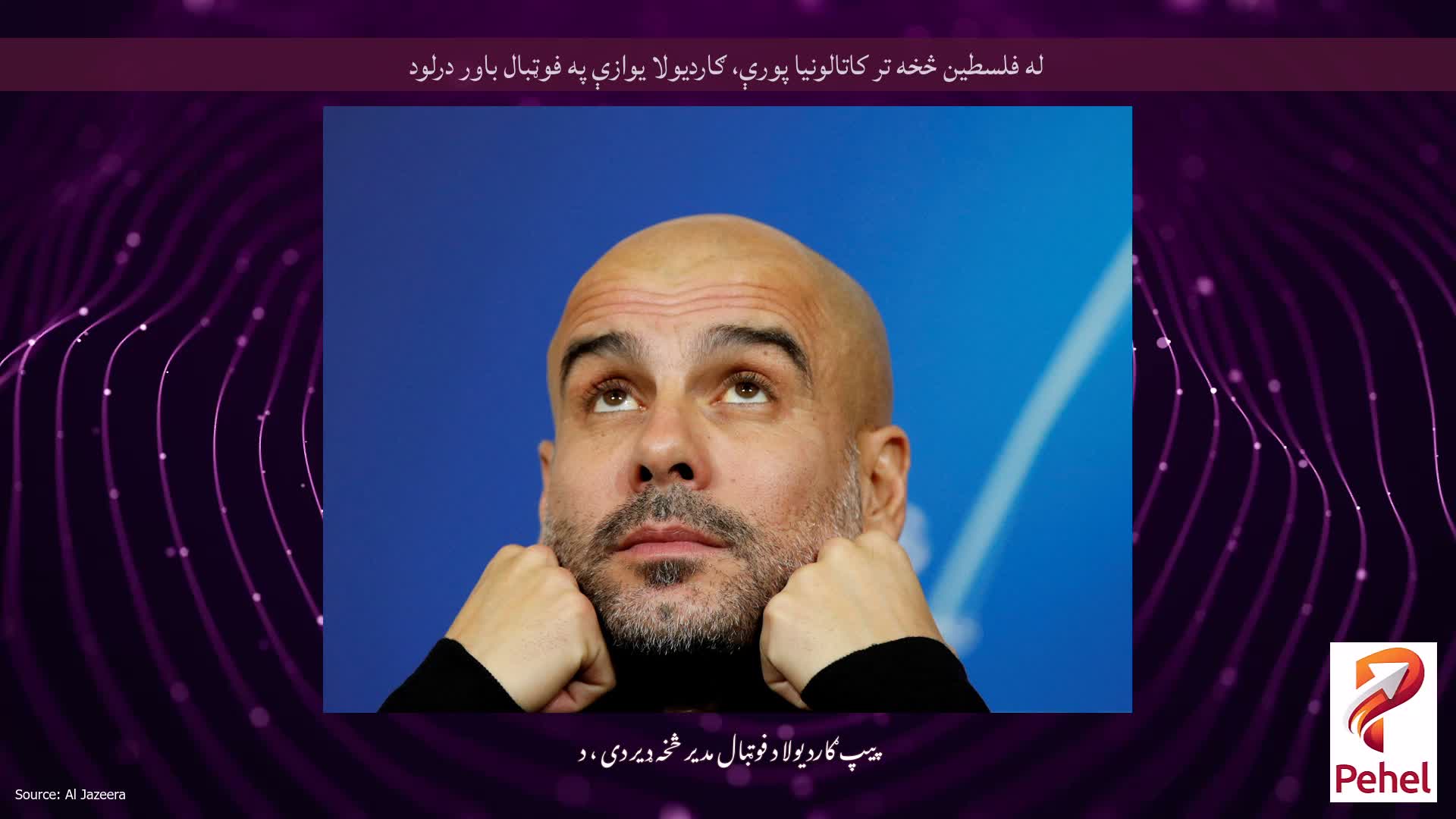 له فلسطین څخه تر کاتالونیا پورې، ګاردیولا یوازې په فوټبال باور درلود