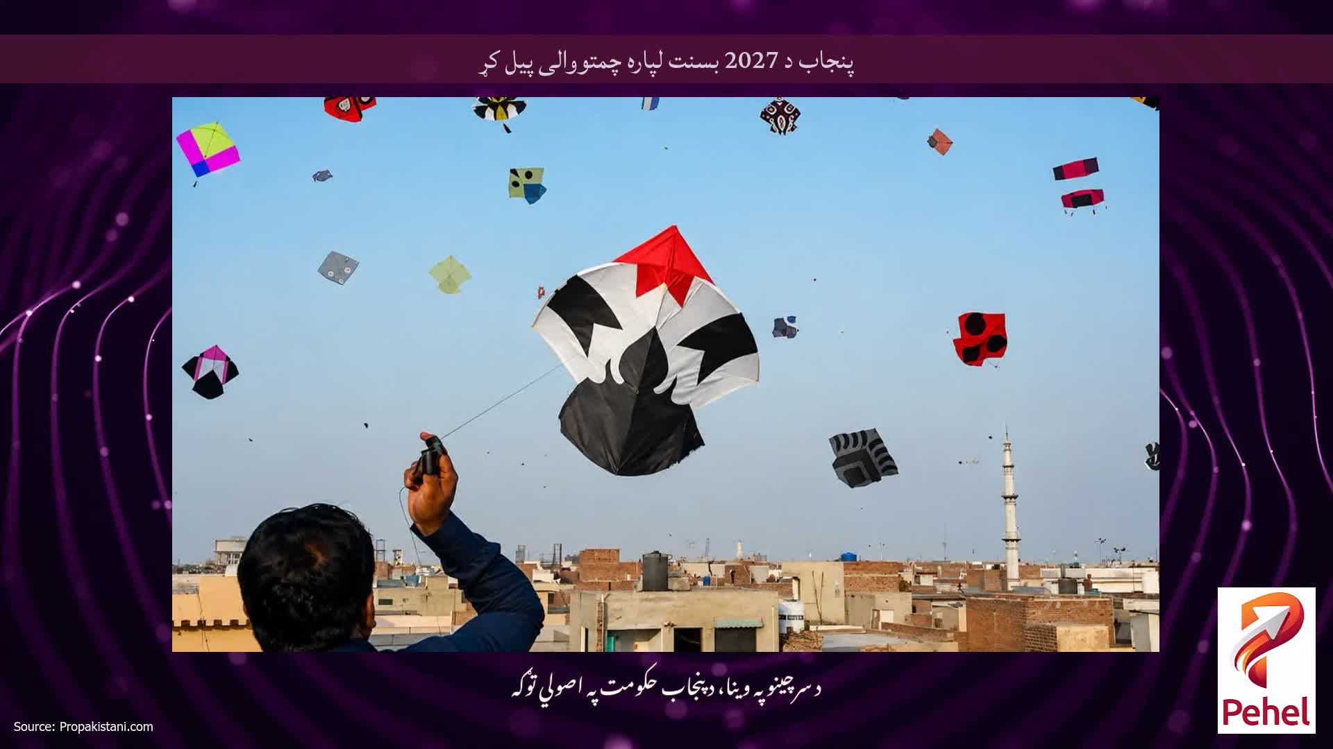 پنجاب د 2027 بسنت لپاره چمتووالی پیل کړ