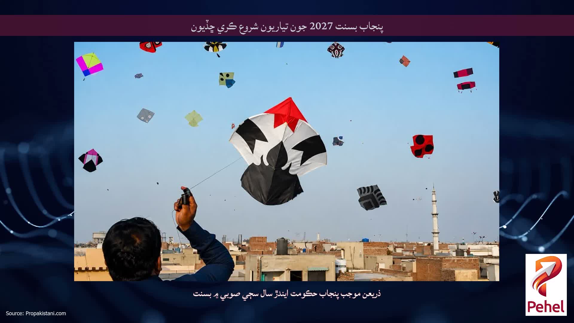 پنجاب بسنت 2027 جون تياريون شروع ڪري ڇڏيون