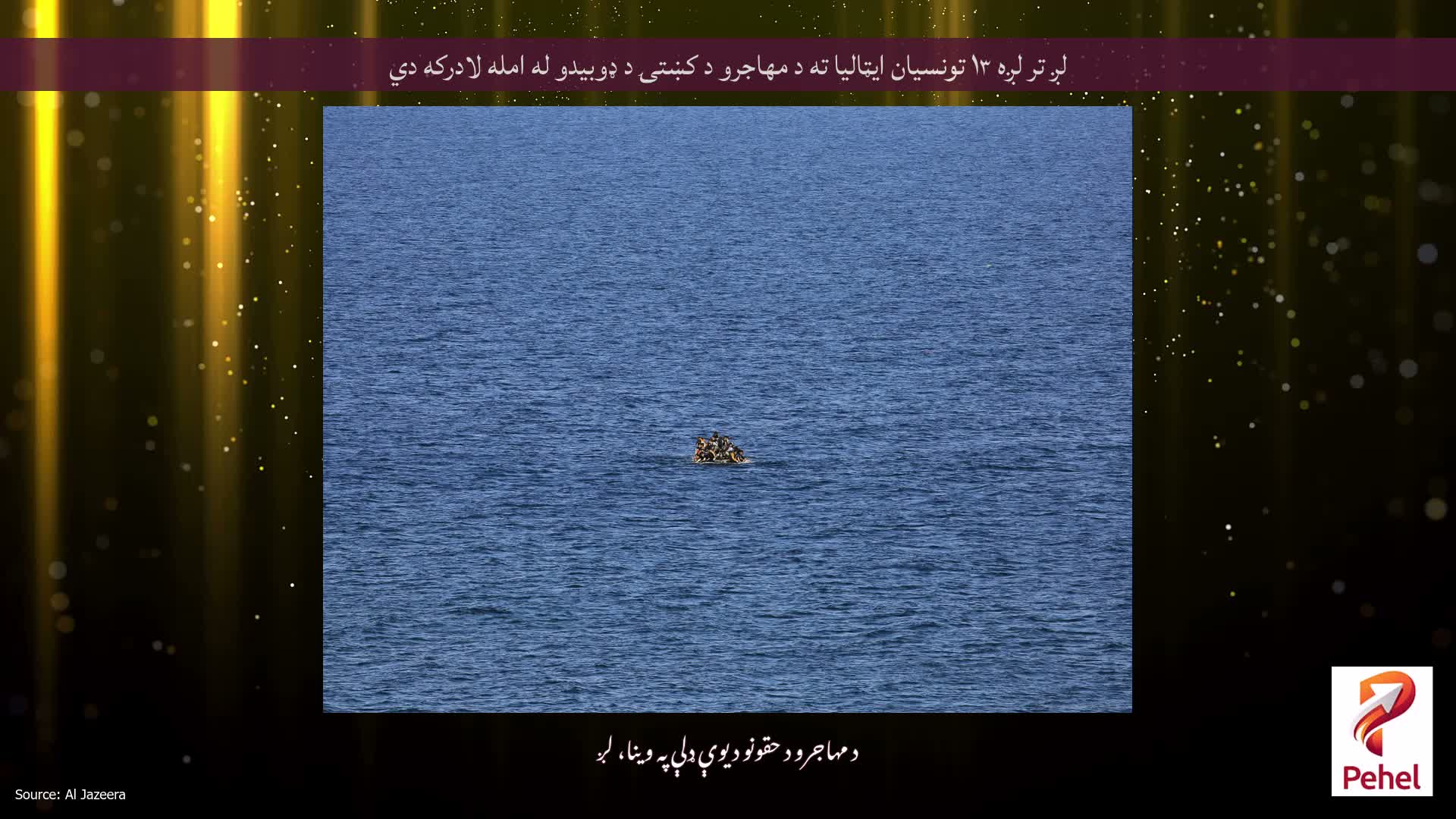 لږ تر لږه ۱۳ تونسیان ایټالیا ته د مهاجرو د کښتۍ د ډوبیدو له امله لادرکه دي