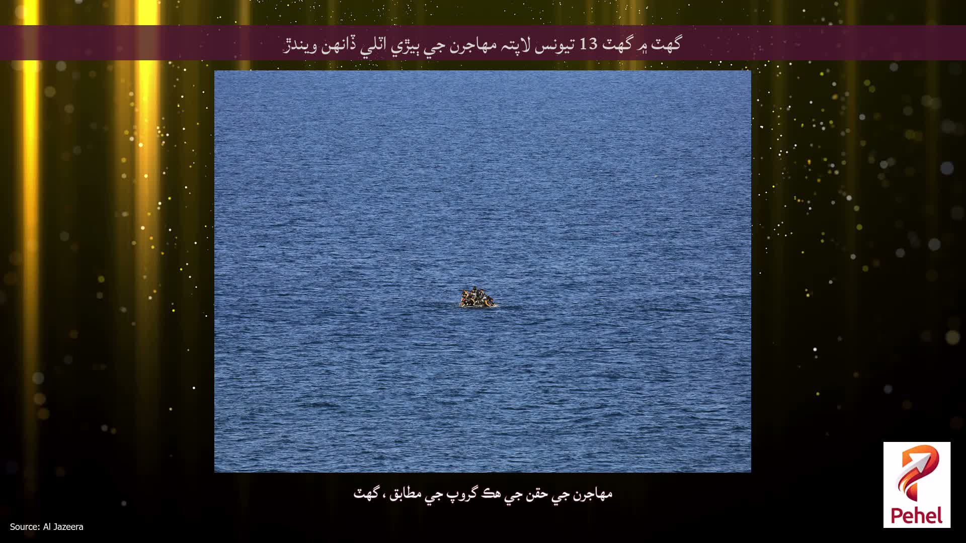 گهٽ ۾ گهٽ 13 تيونس لاپتہ مهاجرن جي ٻيڙي اٽلي ڏانهن ويندڙ