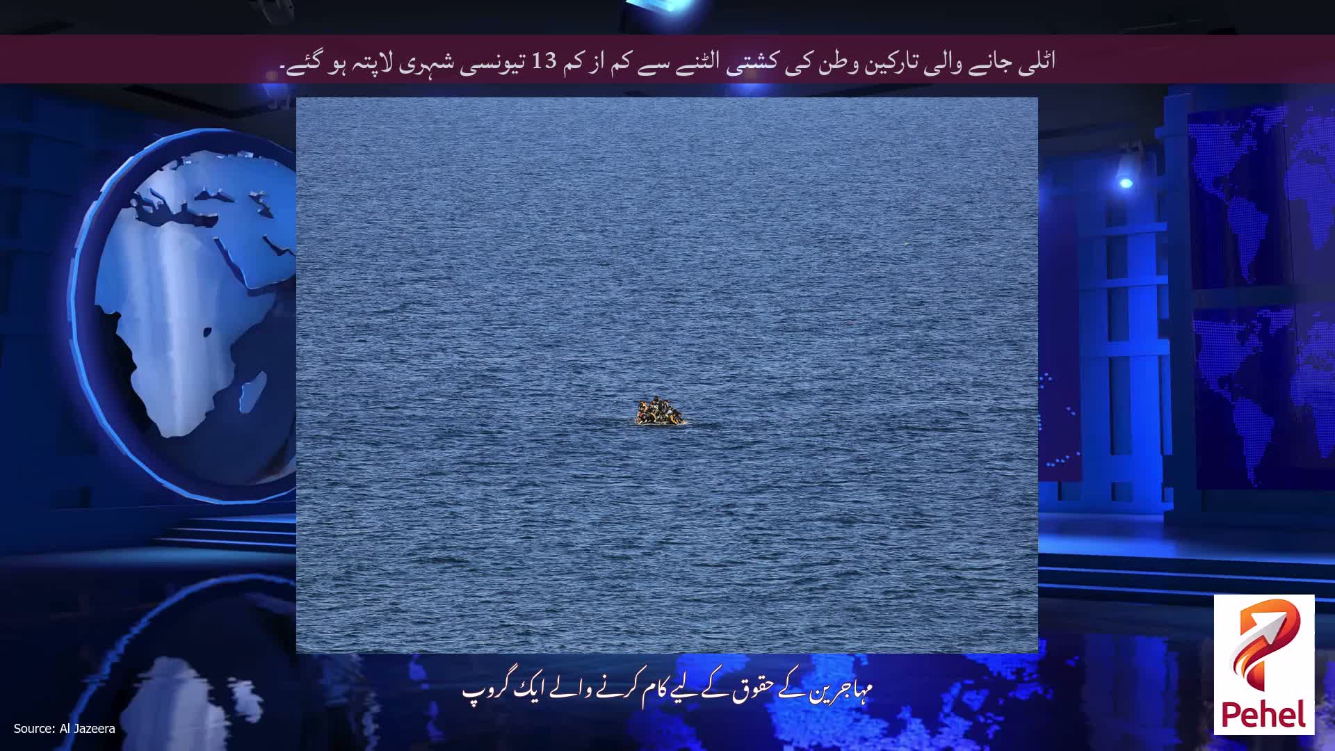 اٹلی جانے والی تارکین وطن کی کشتی الٹنے سے کم از کم 13 تیونسی شہری لاپتہ ہو گئے۔