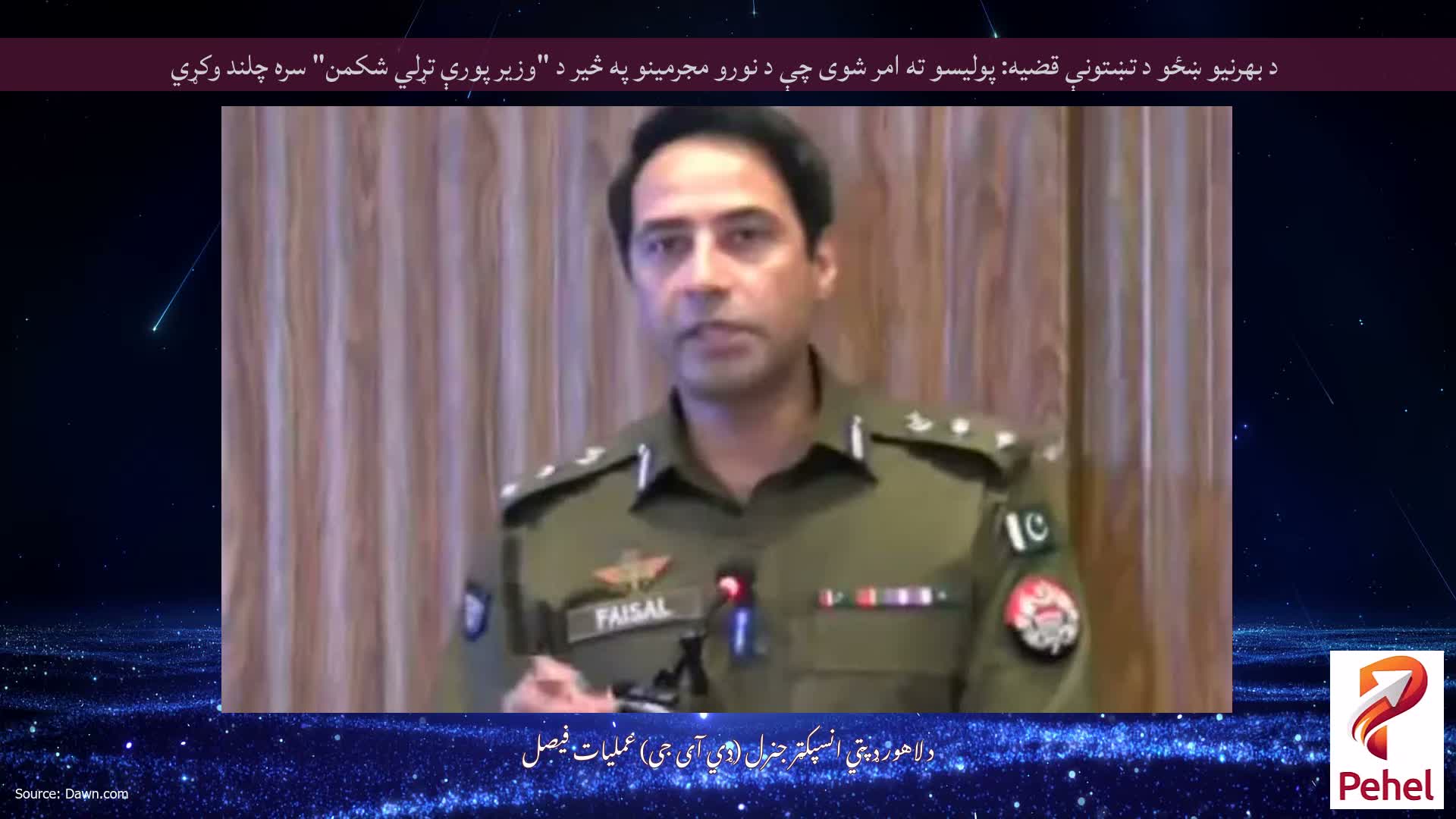د بهرنیو ښځو د تښتونې قضیه: پولیسو ته امر شوی چې د نورو مجرمینو په څیر د "وزیر پورې تړلي شکمن" سره چلند وکړي