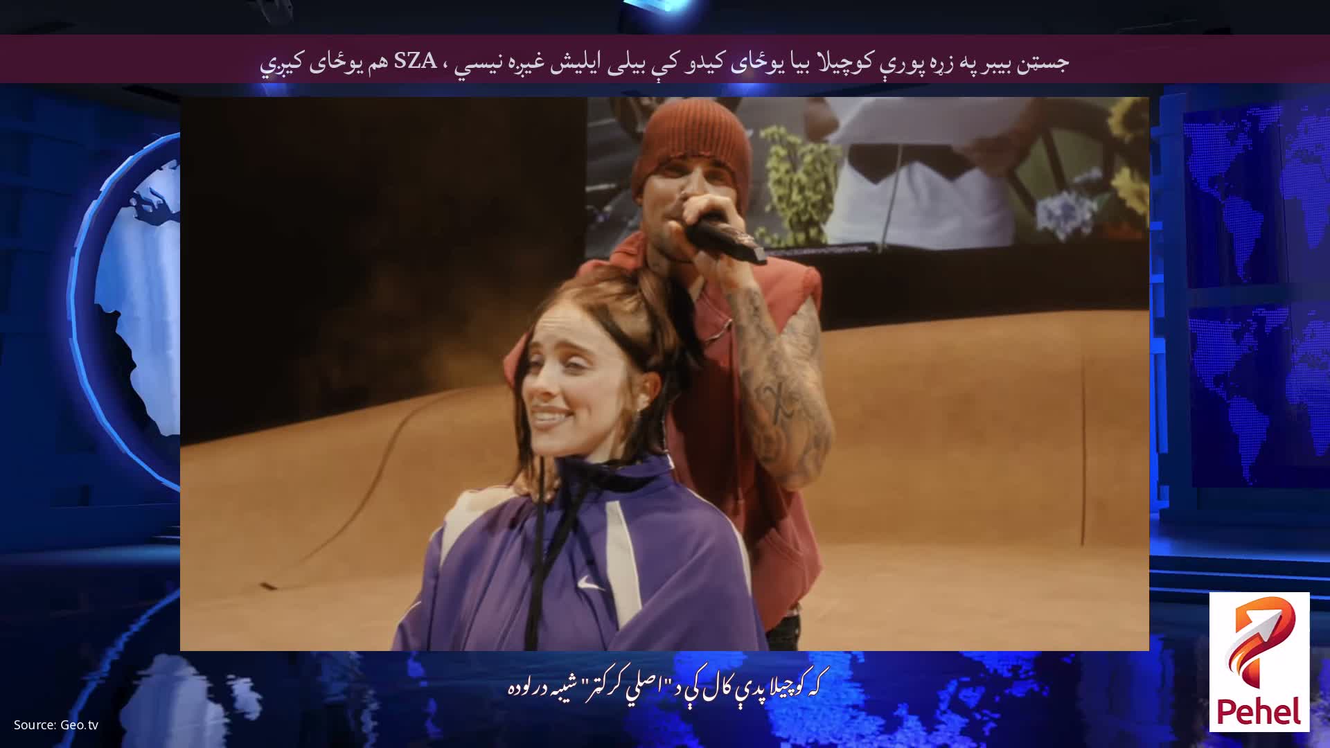 جسټن بیبر په زړه پورې کوچیلا بیا یوځای کیدو کې بیلی ایلیش غیږه نیسي ، SZA هم یوځای کیږي