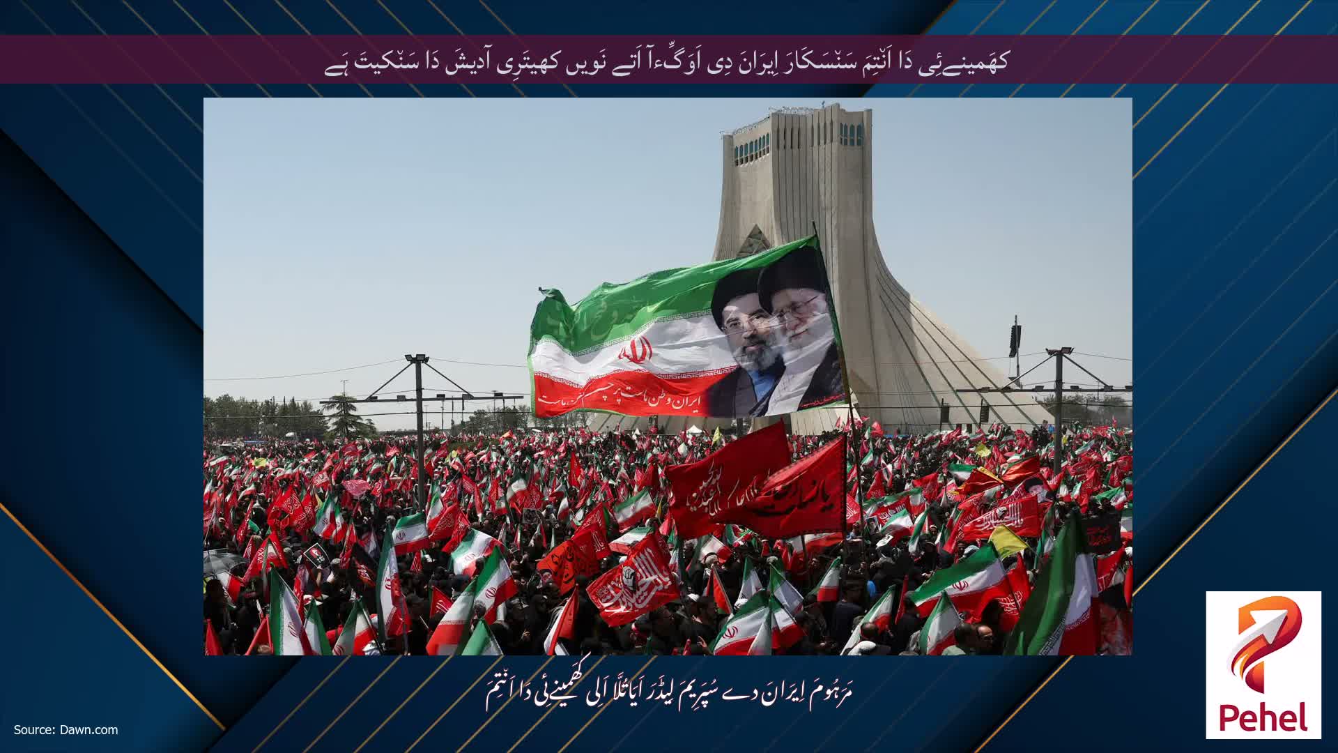 کھَمینےئِی دَا اَن٘تِمَ سَن٘سَکَارَ اِیرَانَ دِی اَوَگِّءآ اَتے نَویں کھیتَرِی آدیشَ دَا سَن٘کیتَ ہَے