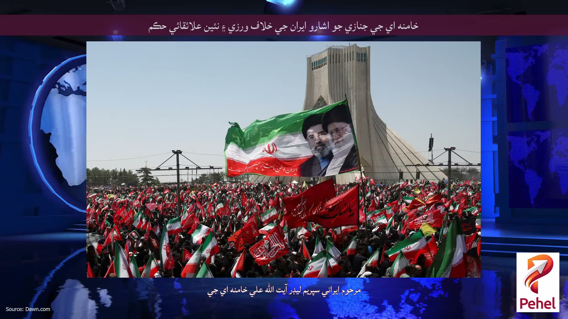 خامنه اي جي جنازي جو اشارو ايران جي خلاف ورزي ۽ نئين علائقائي حڪم