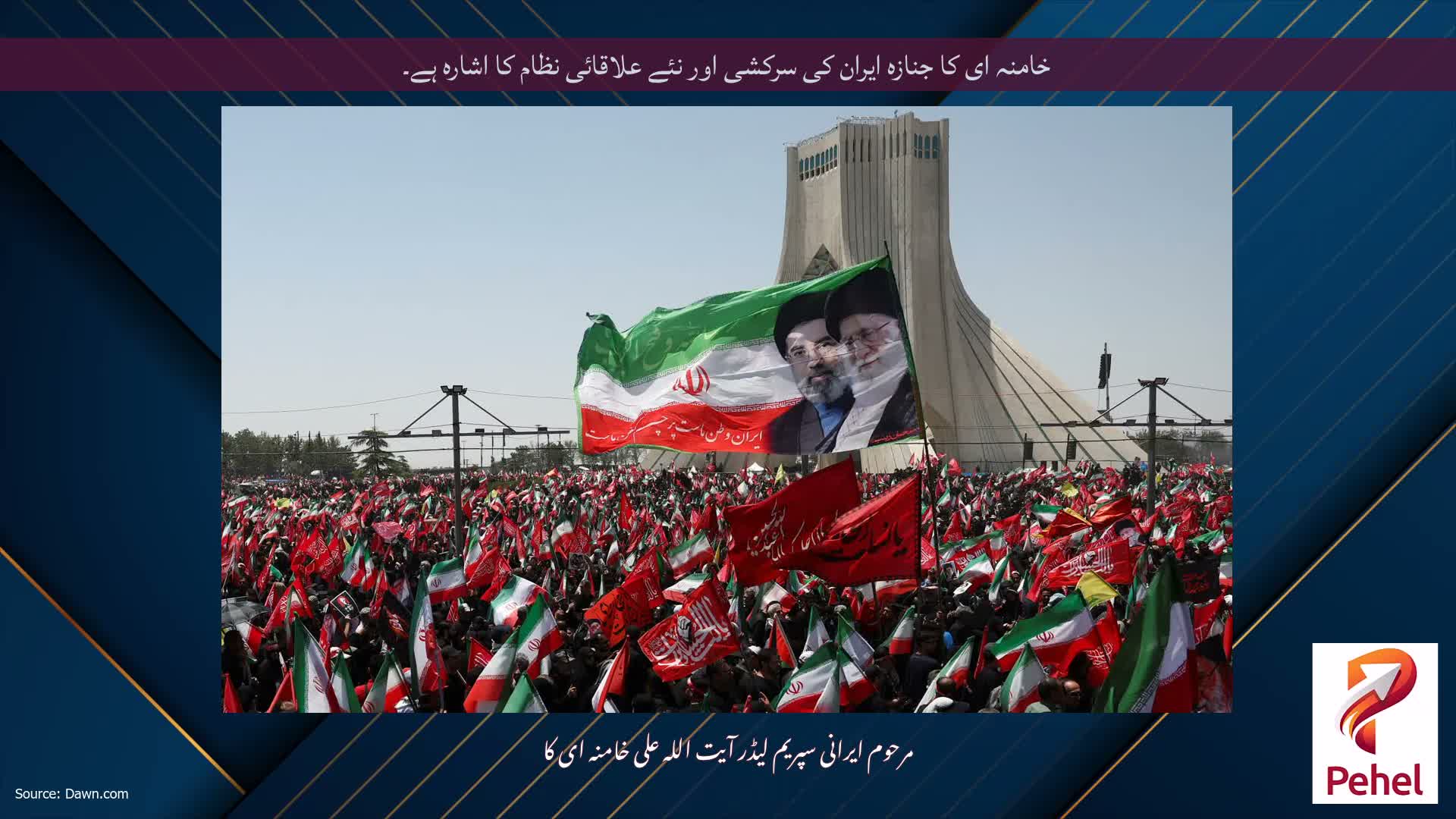 خامنہ ای کا جنازہ ایران کی سرکشی اور نئے علاقائی نظام کا اشارہ ہے۔